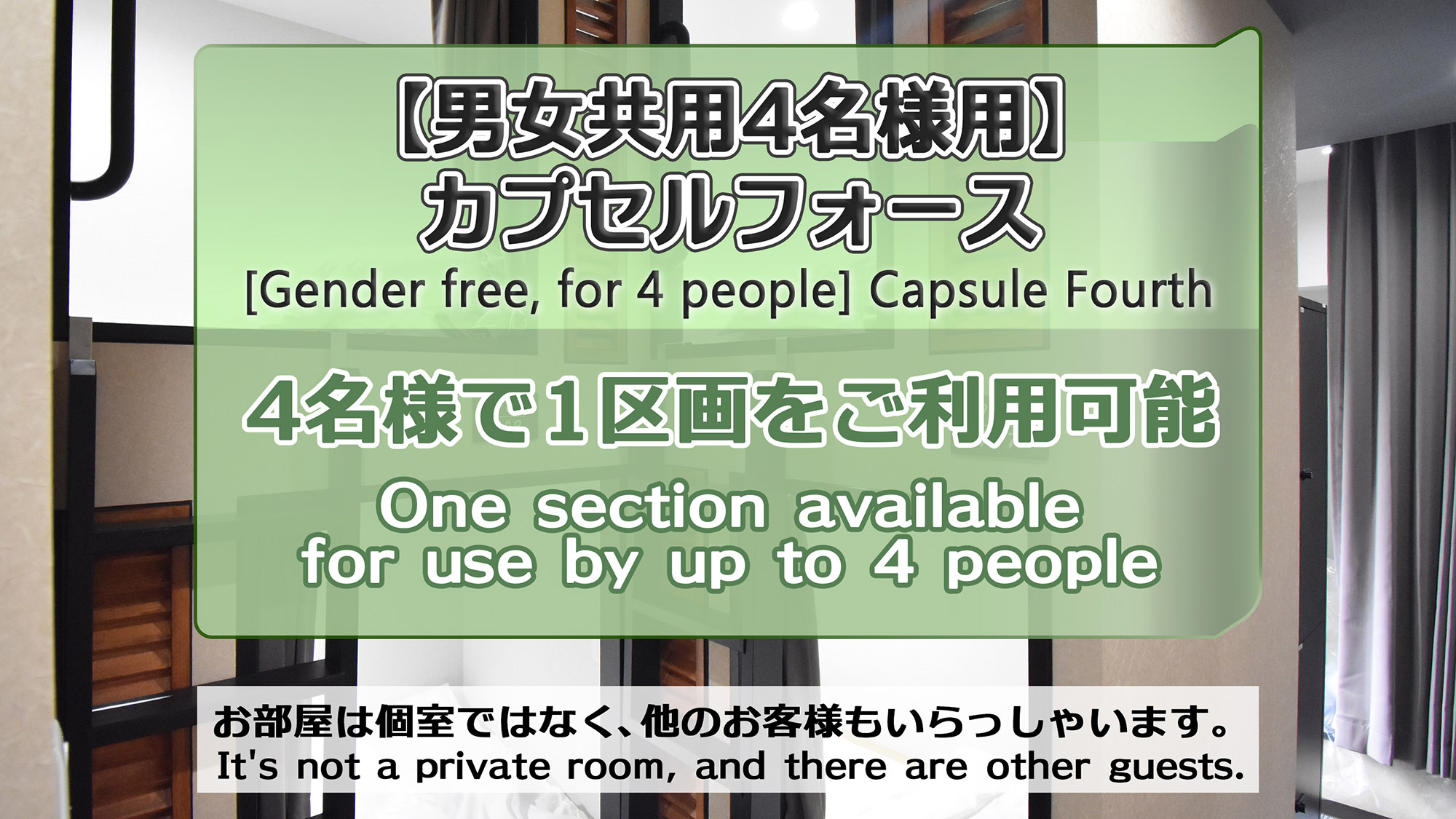 ・【男女共用4名様用】カプセルフォース