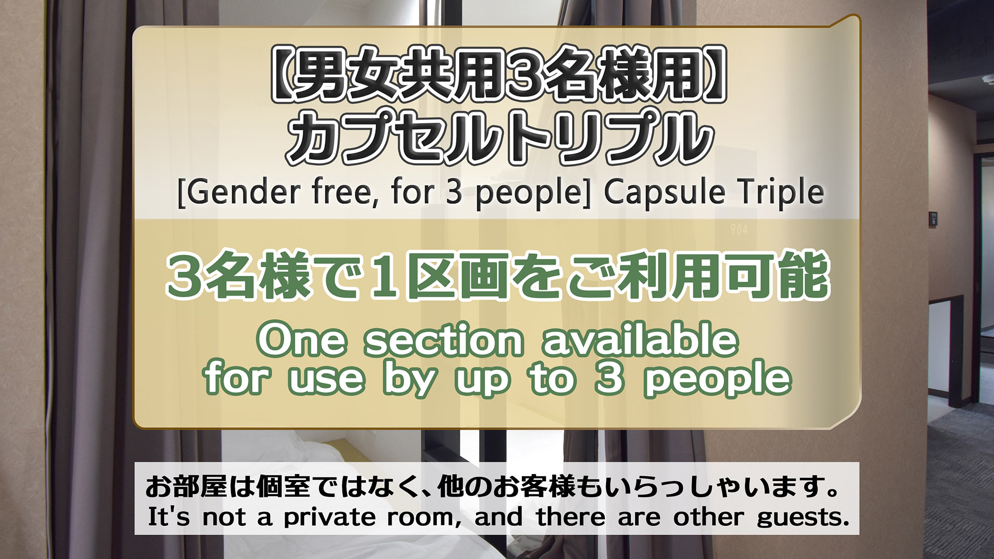 ・【男女共用3名様用】カプセルトリプル