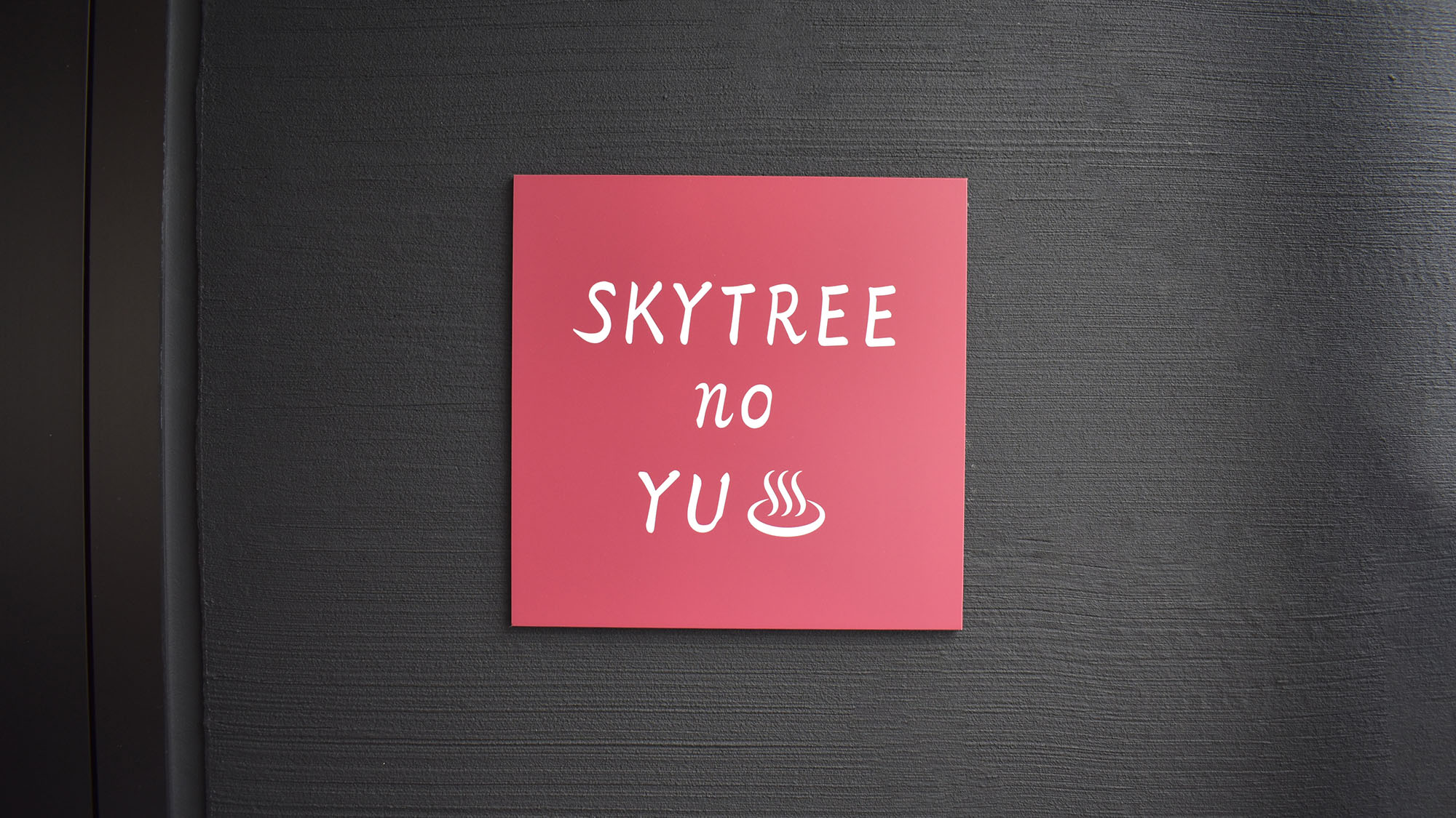 ・【10F】スカイツリーの湯（大浴場　別途有料）