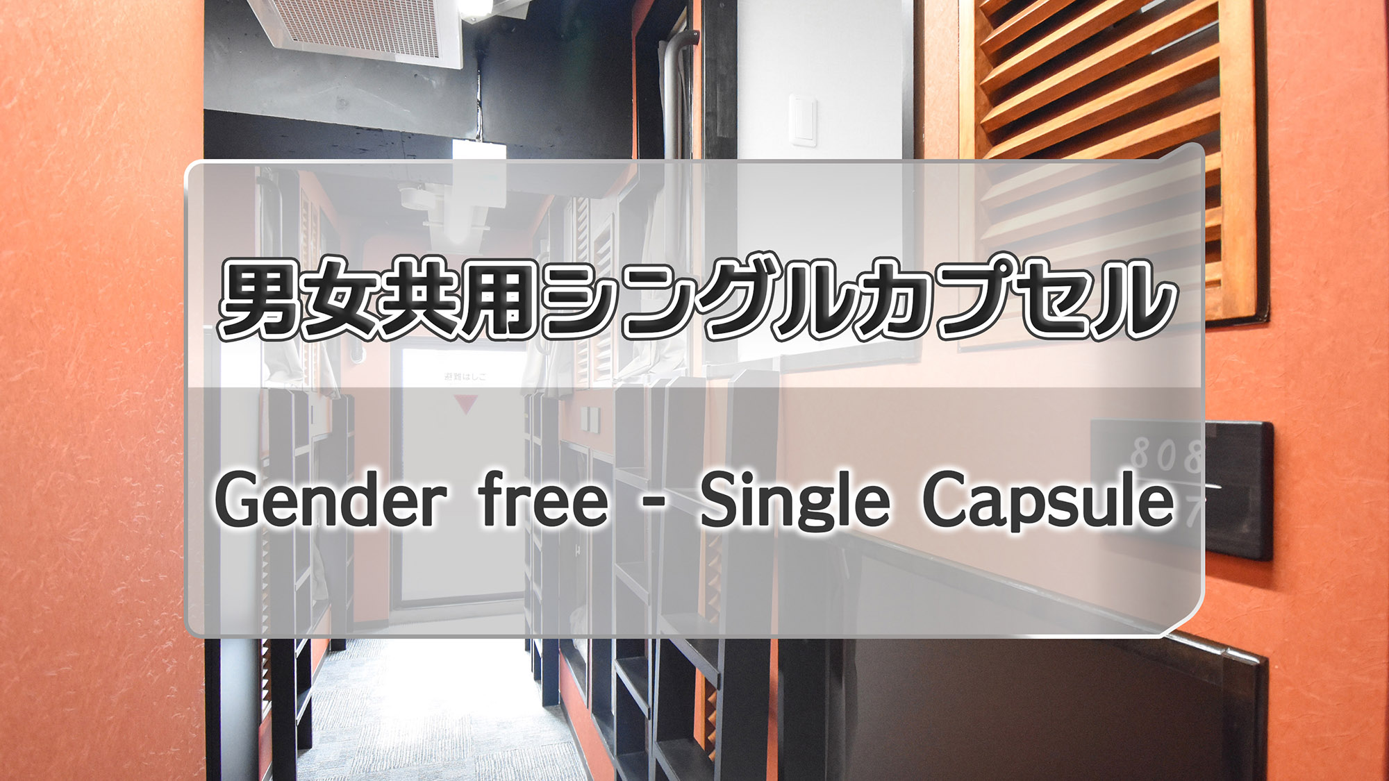 ・男女共用シングルカプセル