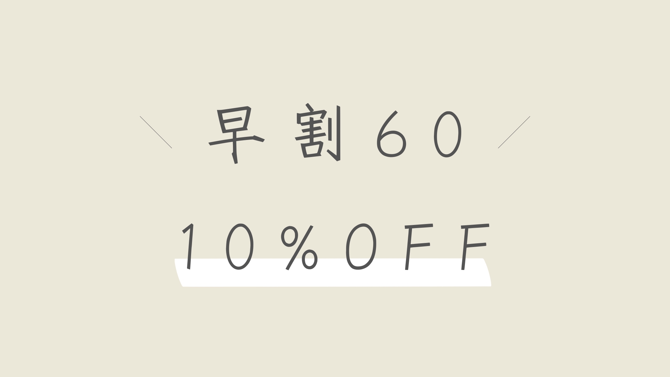 【早割10％OFF】60日前までのご予約でお得にステイ