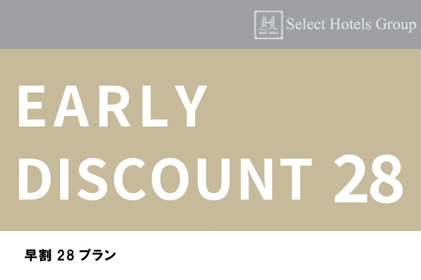 【早期割28】朝食付 早期ご予約プラン★おいしい朝食で元気充電！Wi-Fi＆男女別大浴場完備★