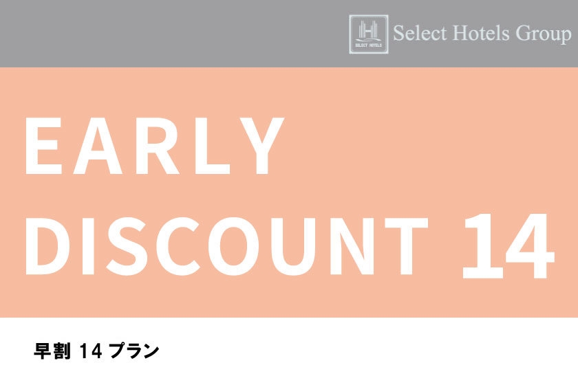 【早期割14】朝食付 早期ご予約プラン★おいしい朝食で元気充電！Wi-Fi＆男女別大浴場完備★