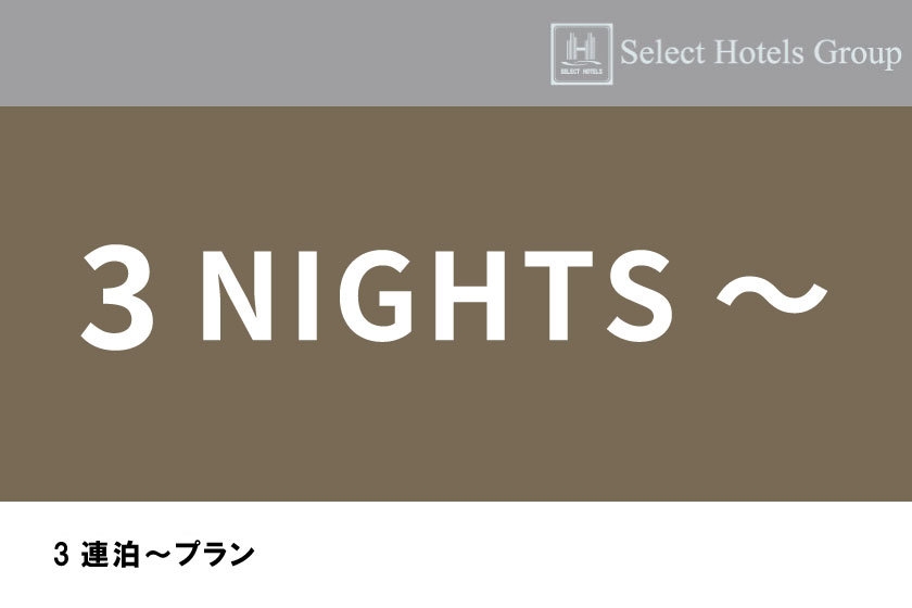 【連泊割3】朝食付　3連泊以上でお得に宿泊♪おいしい朝食で元気充電！Wi-Fi＆男女別大浴場完備★
