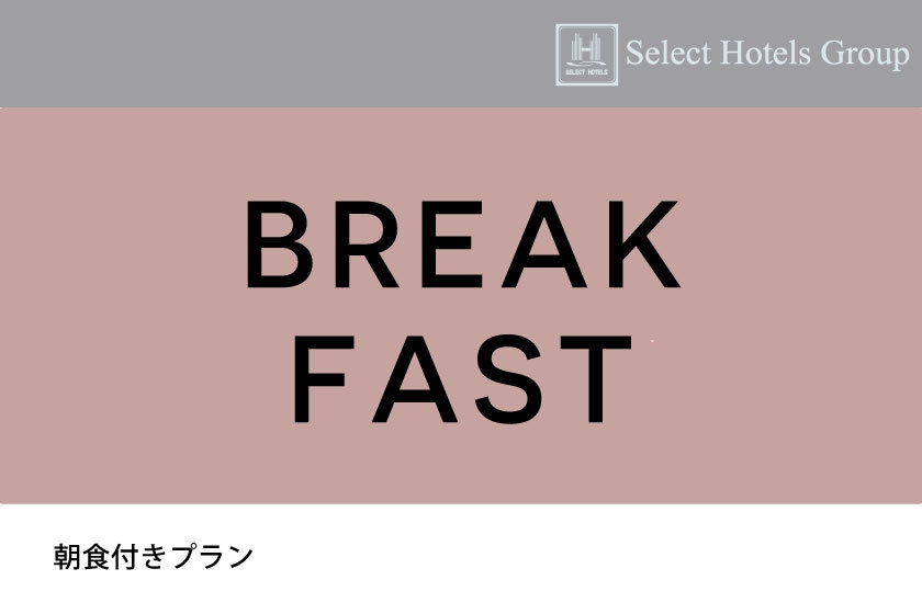 【朝食付】スタンダードプラン★おいしい朝食で元気充電！Wi-Fi＆男女別大浴場完備★