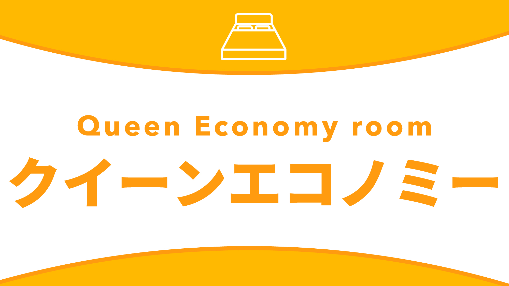 禁煙クイーンエコノミー