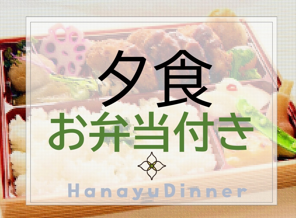 【選べるごちそう弁当】夕食付プランでホテル＆スパを満喫！◇朝食無料◇さらに嬉しい無料特典料も♪♪