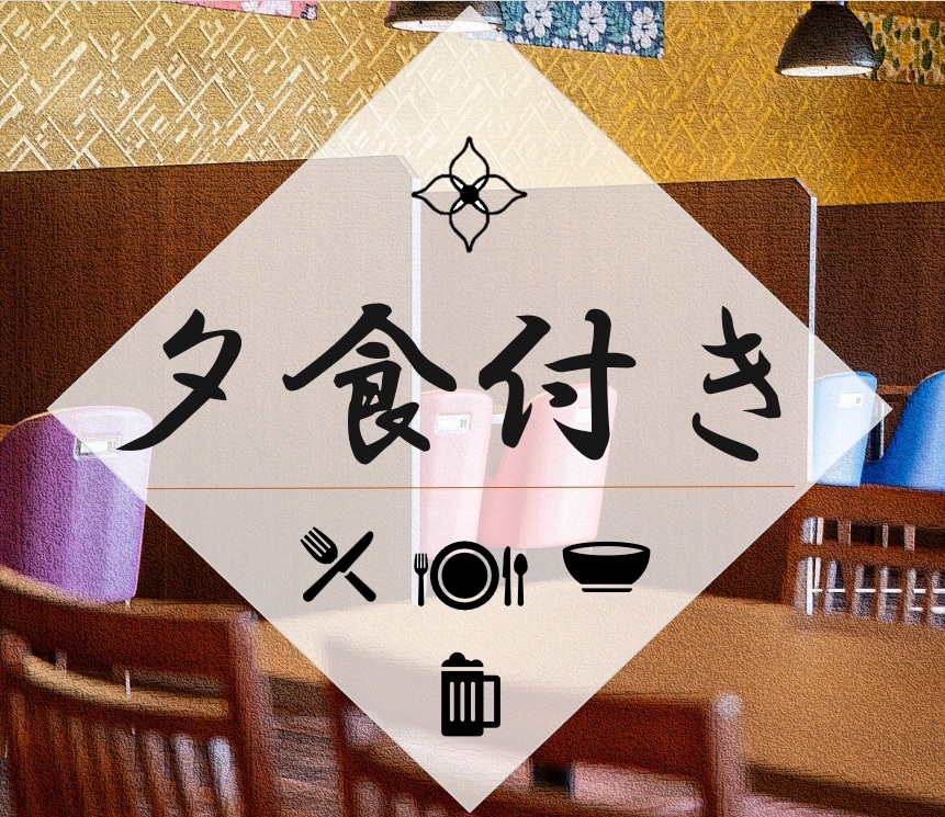 ホテル＆スパを満喫！【夕食付プラン☆】◇朝食無料◇さらに嬉しい無料特典料も♪♪