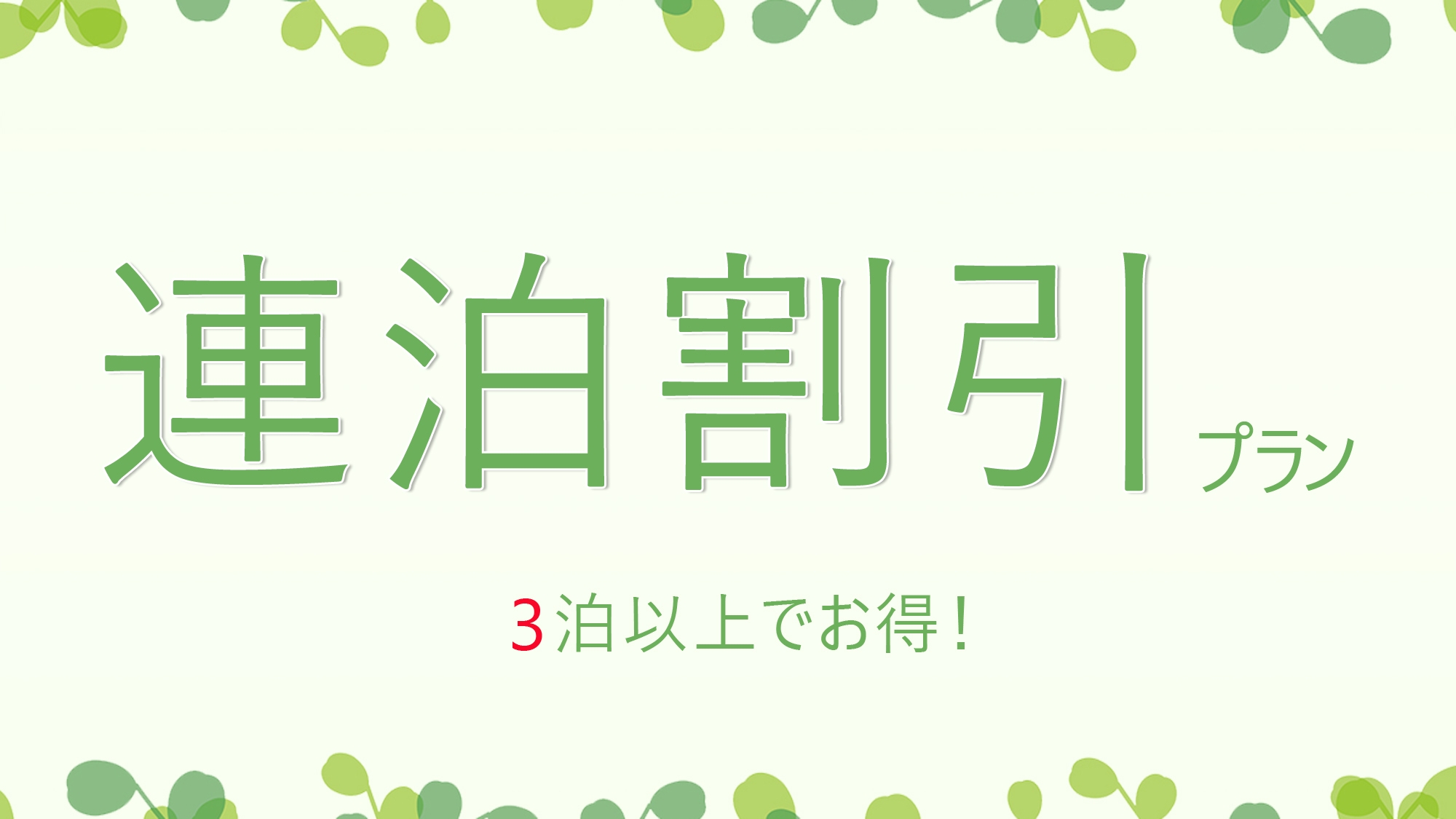 【連泊・ECO☆３連泊〜】1泊あたり550円お得！高知観光に・お遍路に・ビジネスに【駐車場無料完備】