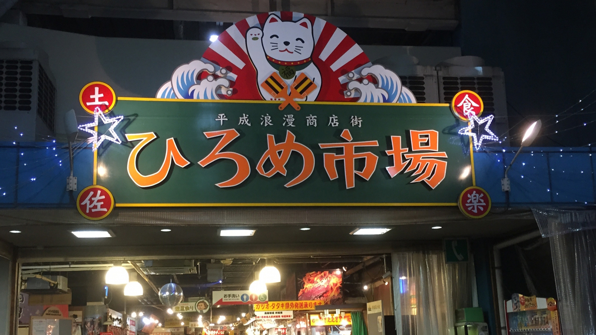 【ひろめ市場】高知グルメが一気に楽しめる。おすすめは明神丸の藁焼きかつおのたたき！！
