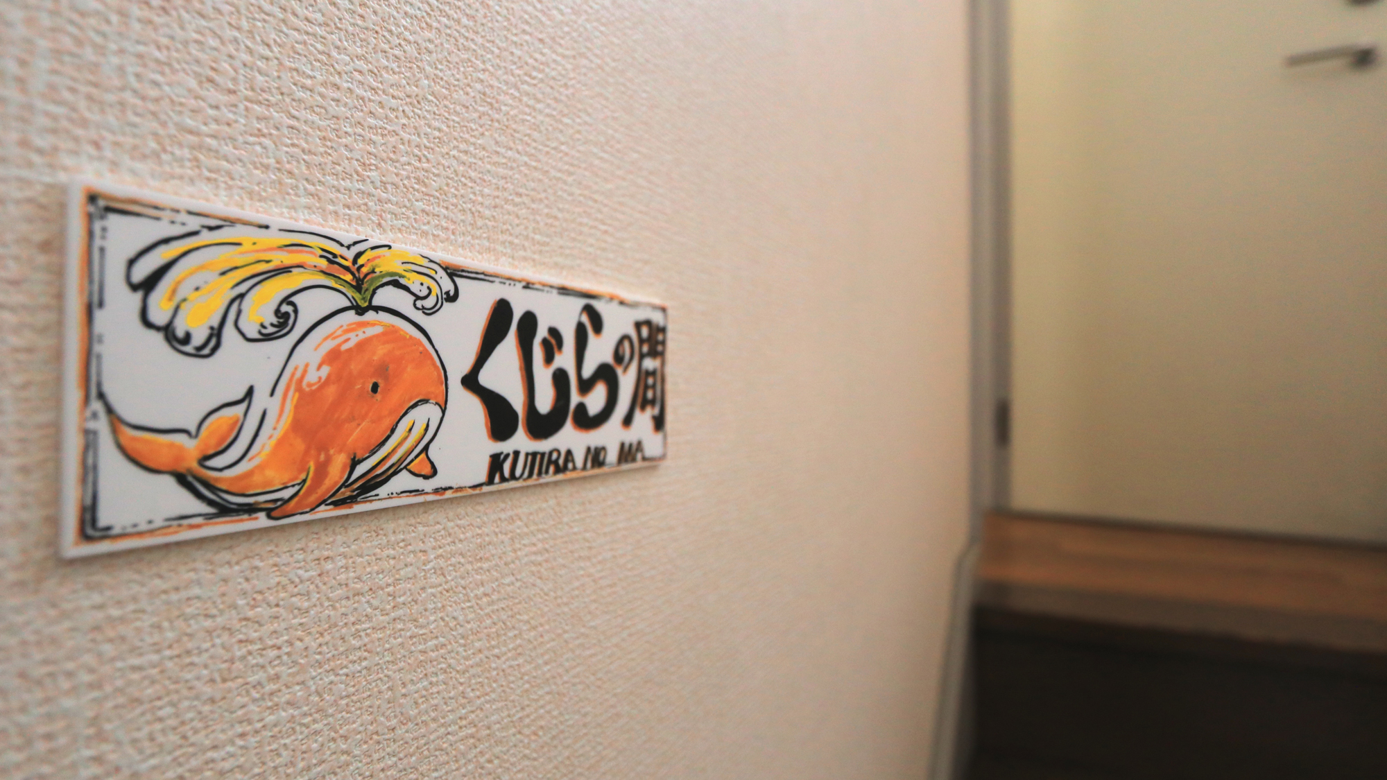 【くじらの間】ドミトリー