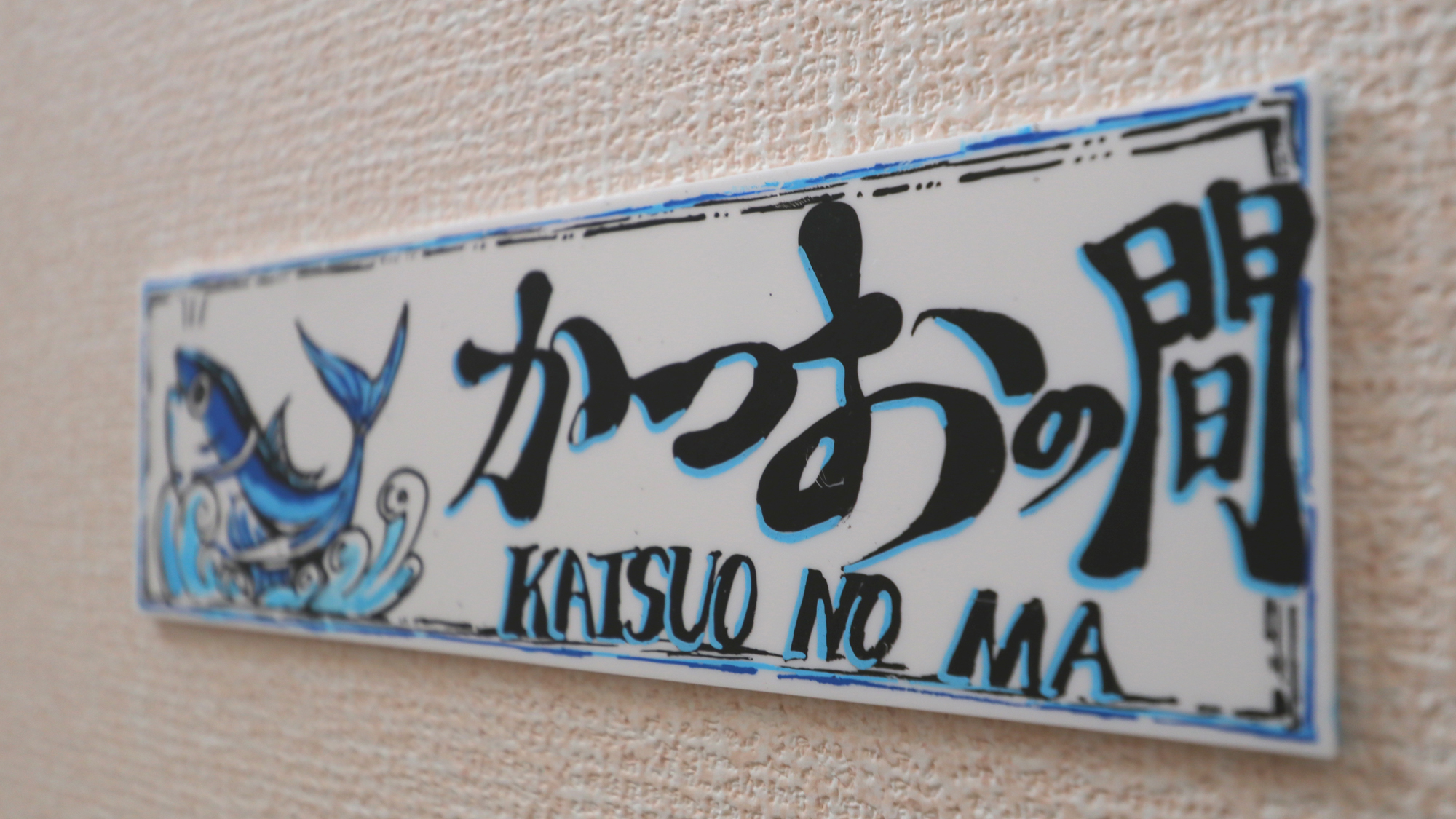 【かつおの間】ドミトリー 