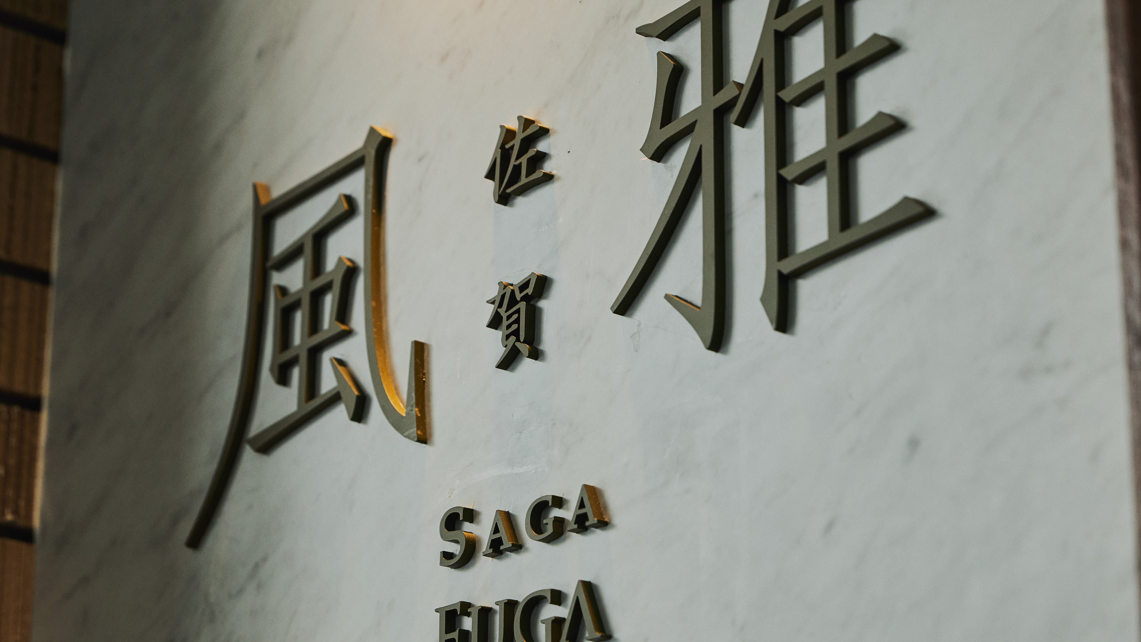 【レセプション】佐賀風雅へようこそ