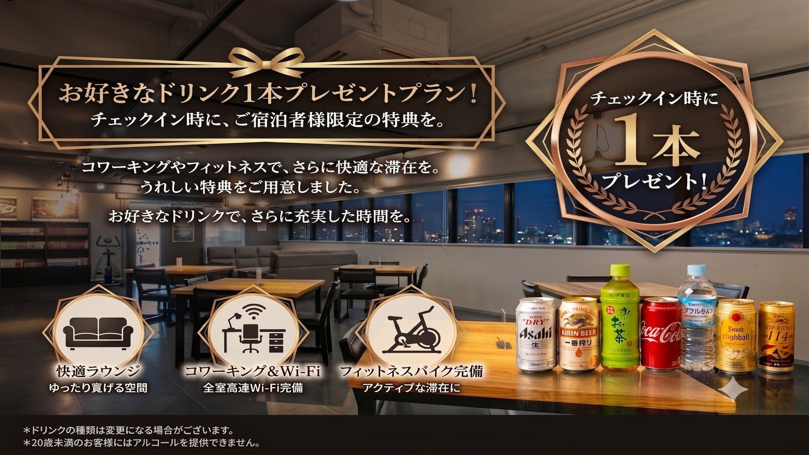 【出張・観光に】仕事や旅の終わりにプハーッと一杯♪選べるウェルカムドリンク付