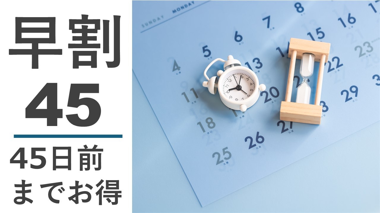 【早割45】45日前までの予約で最安値★無料ラウンジ＆漫画500冊◆駐車場無料