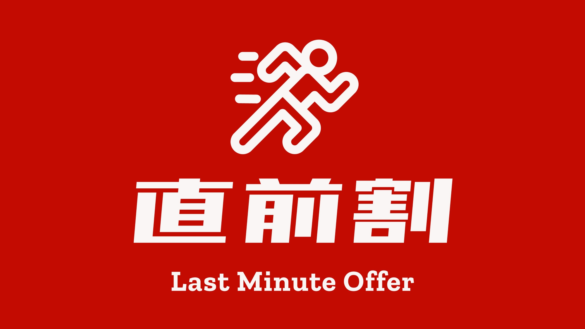 【直前割】今夜の宿をお得に確保！24時までインOK◆無料ラウンジ＆漫画500冊完備