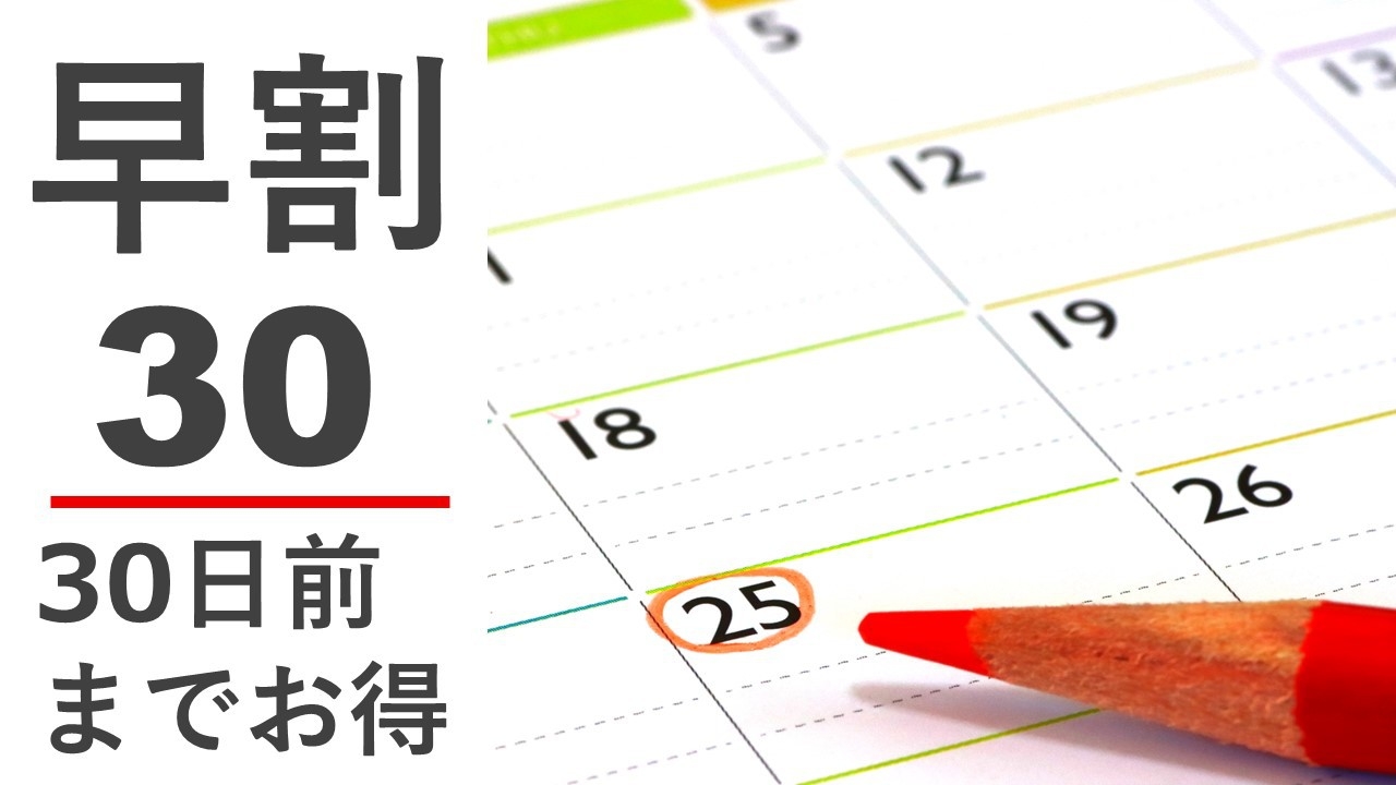 【早割30】先々の旅行・出張をお得に！早期割引プラン◆素泊まり・駐車場無料