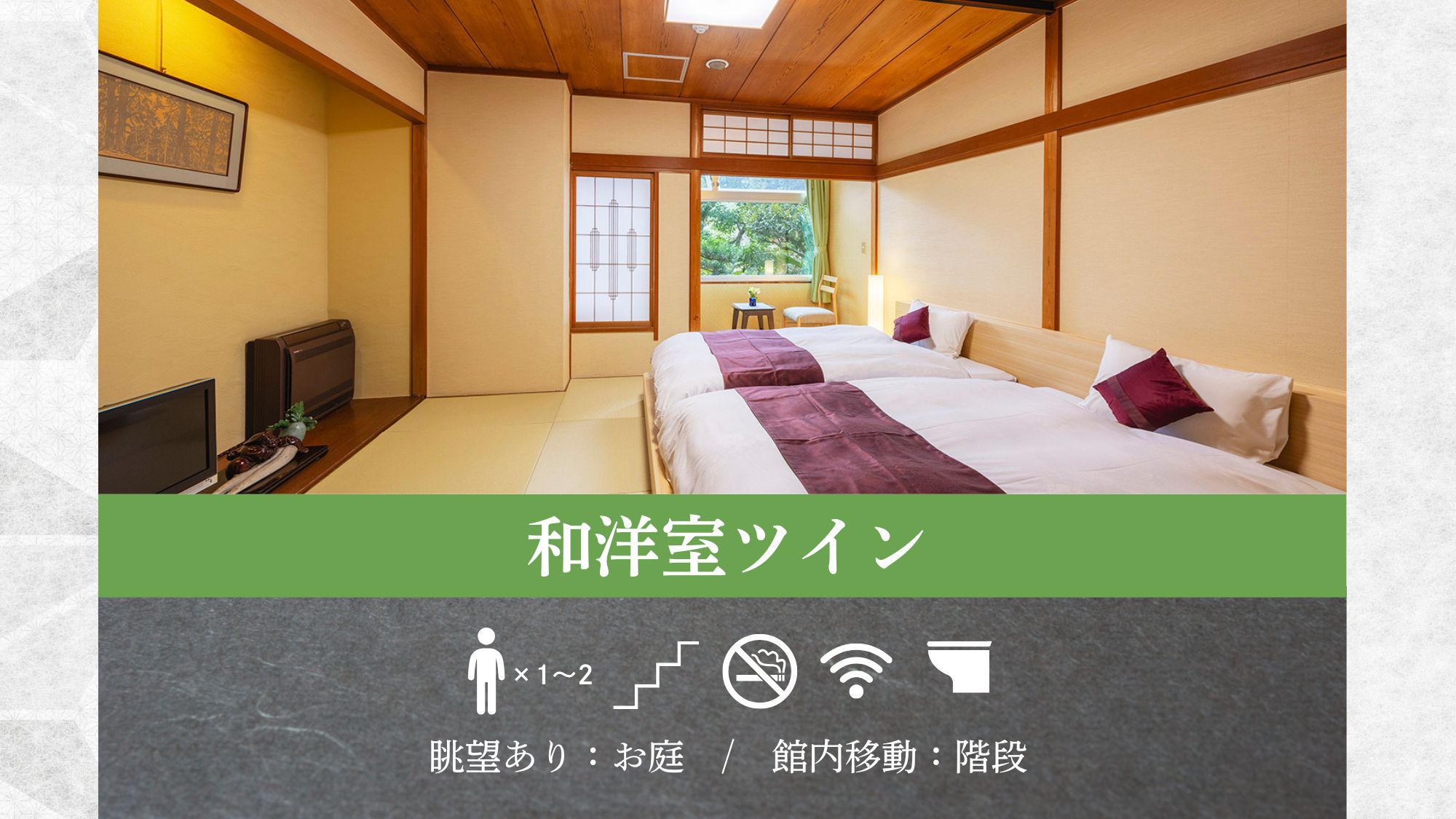 【和洋室ツイン】琉球畳の温かみある空間。窓からは美しい庭園の景色をお楽しみいただけます。