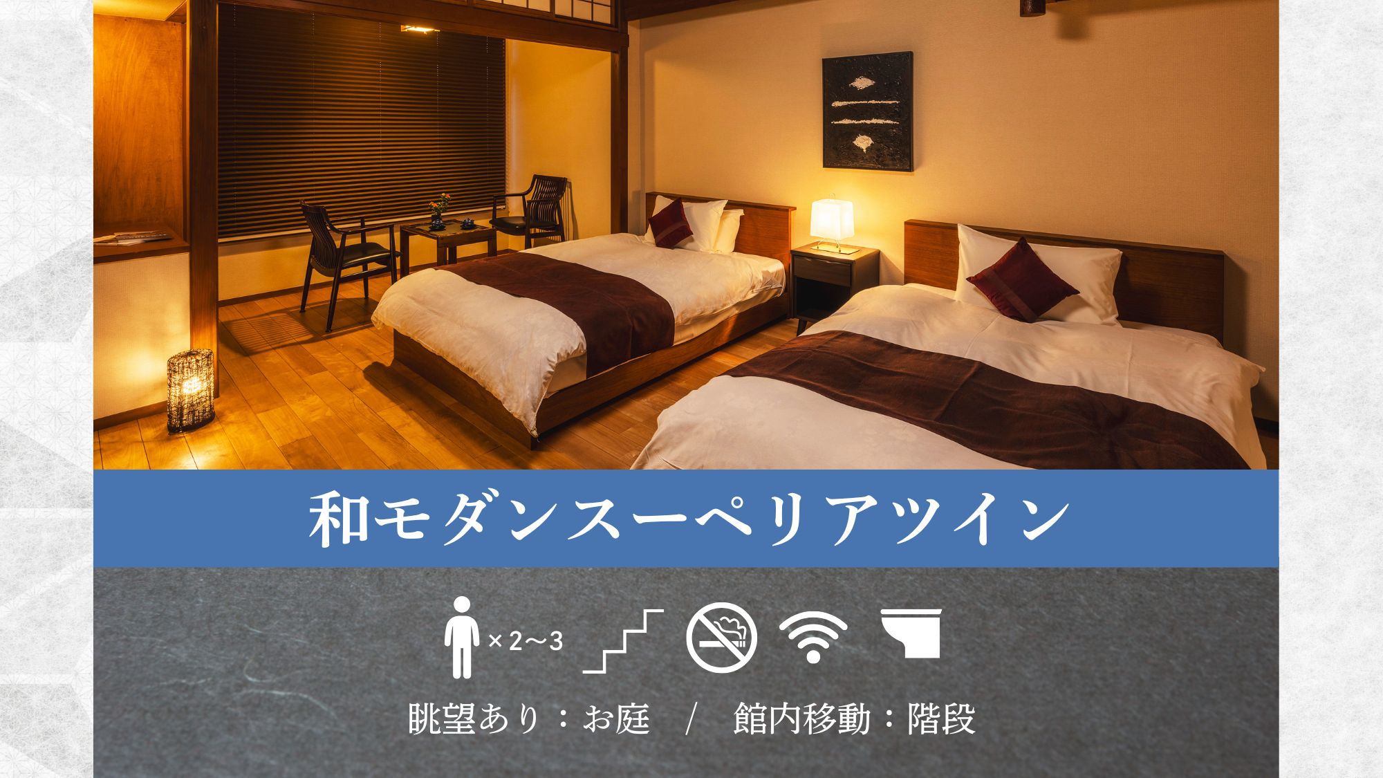 【和モダンスーペリアツイン】和の雰囲気と洋の快適さ融合。静かな寛ぎが訪れるツインベッドルーム。