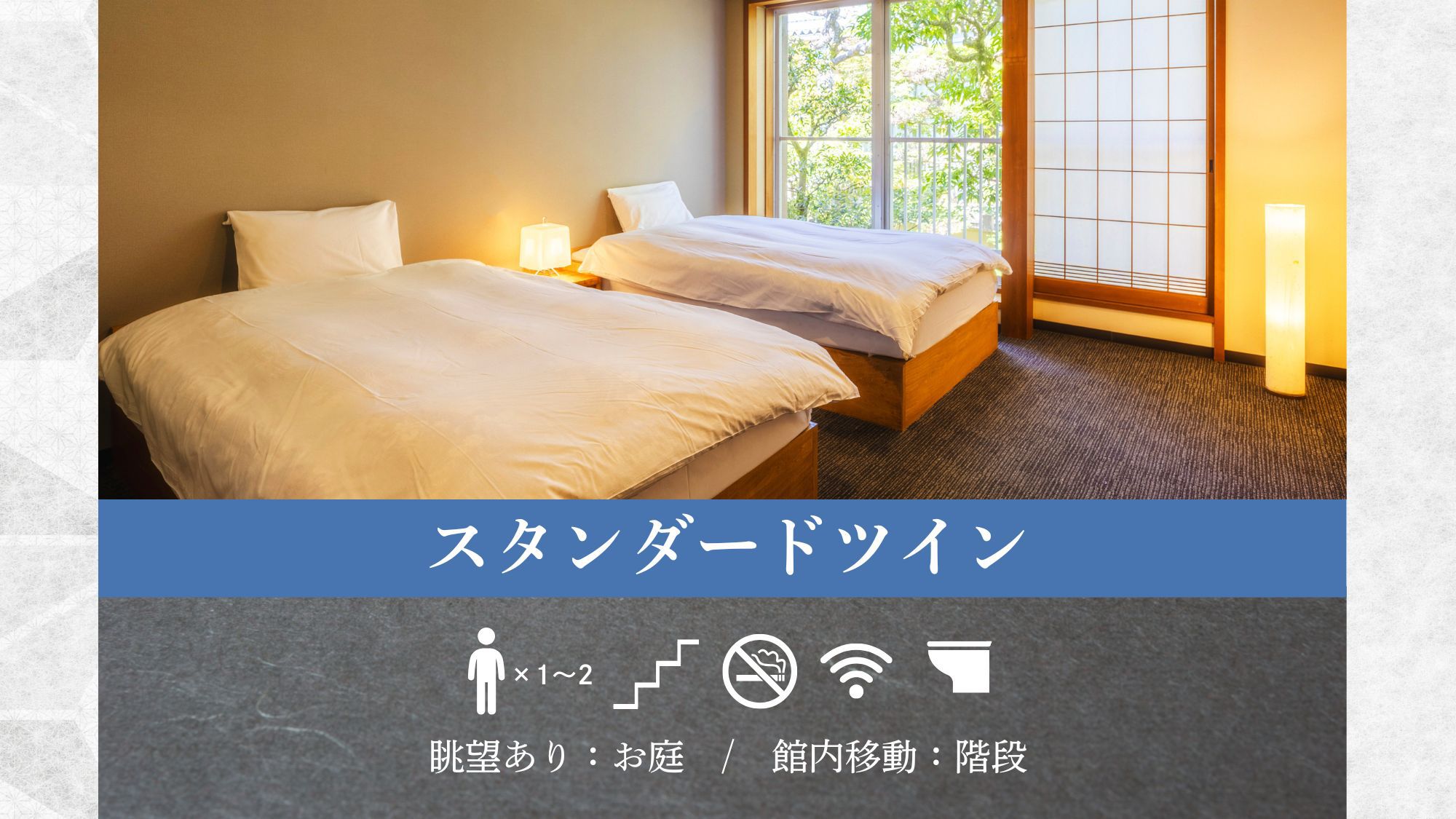 【スタンダードツイン】窓からは青々としたお庭の自然美をお楽しみいただけます。