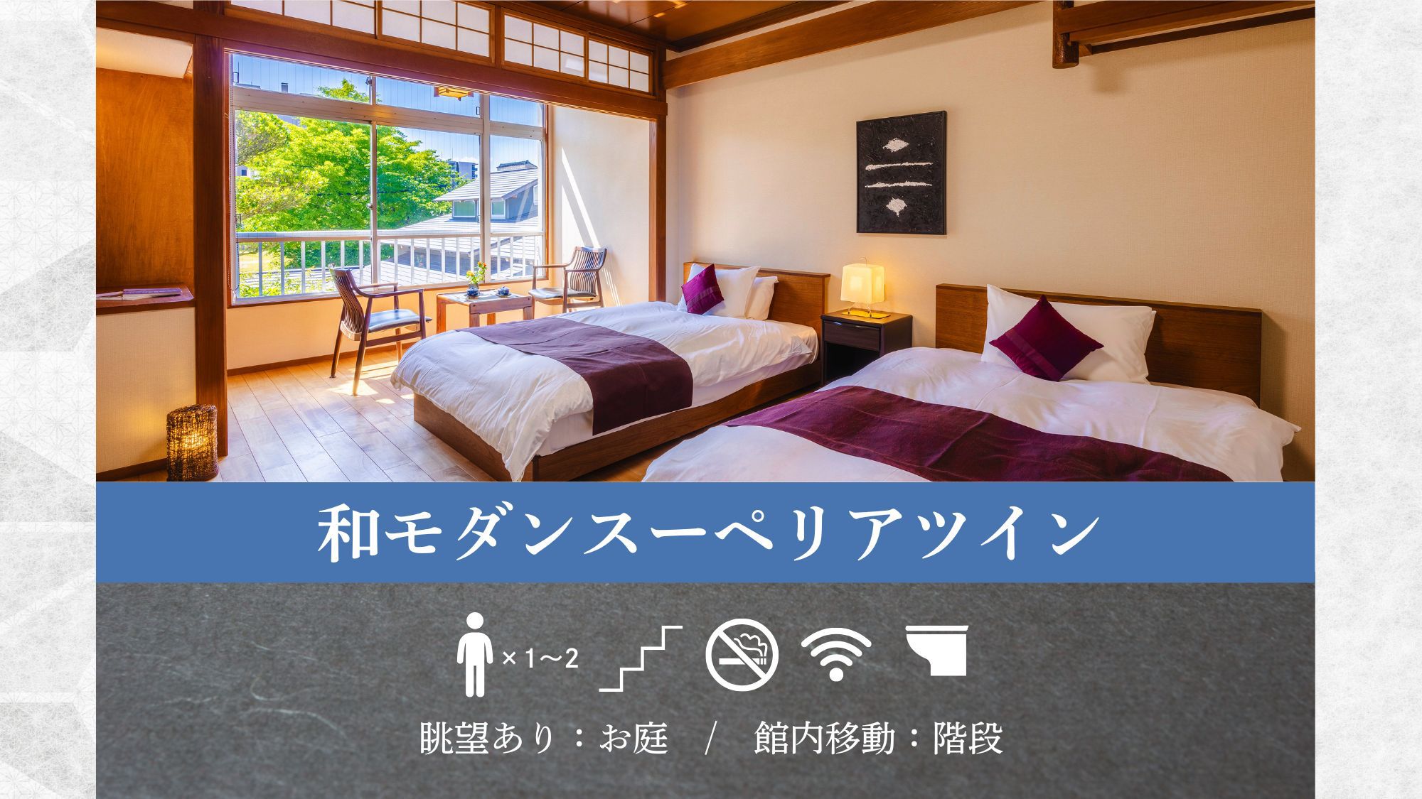 【和モダンスーペリアツイン】和の雰囲気と洋の快適さ融合。静かな寛ぎが訪れるツインベッドルーム。