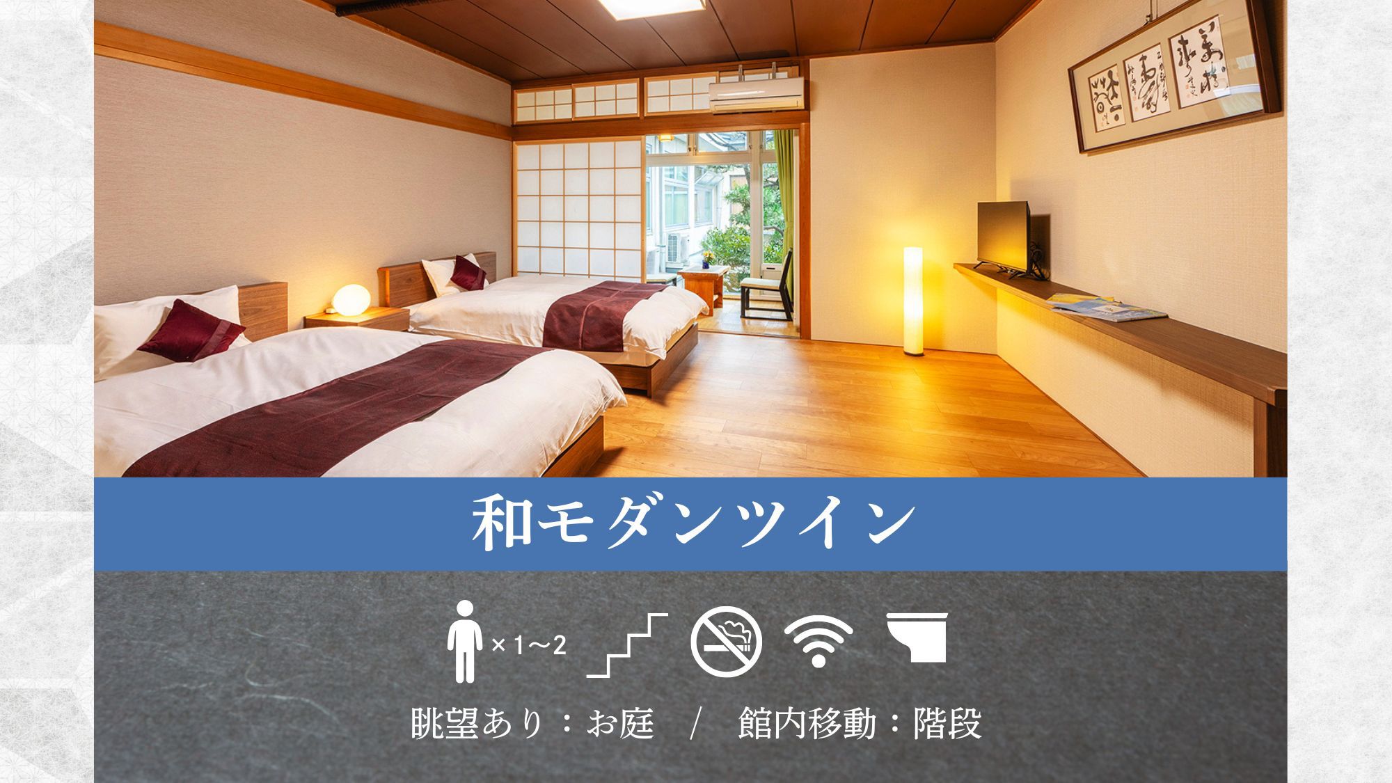 【和モダンツイン】和の優雅さと洋の機能美が調和する空間。居心地の良い時間をご提供いたします。 