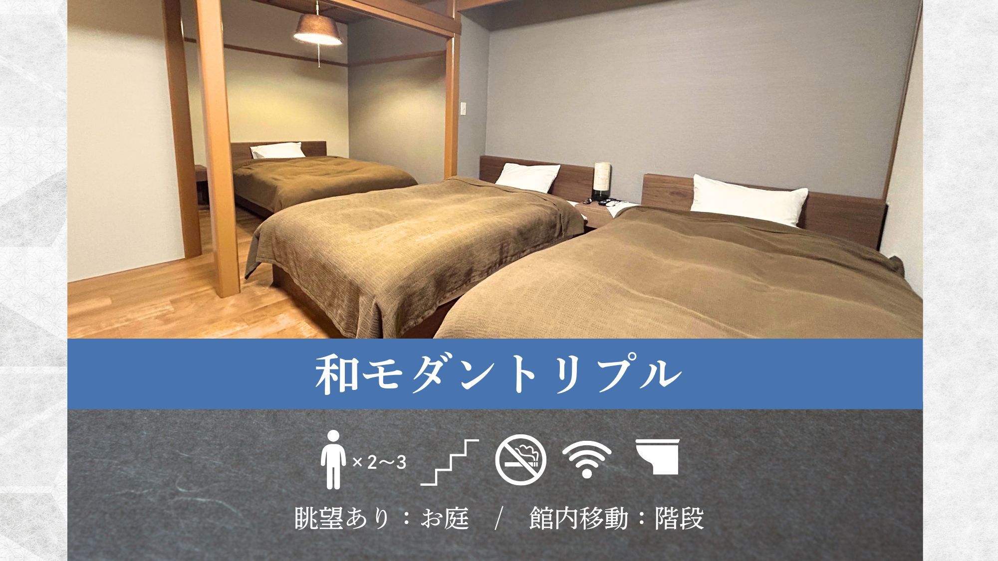 【和モダントリプル】