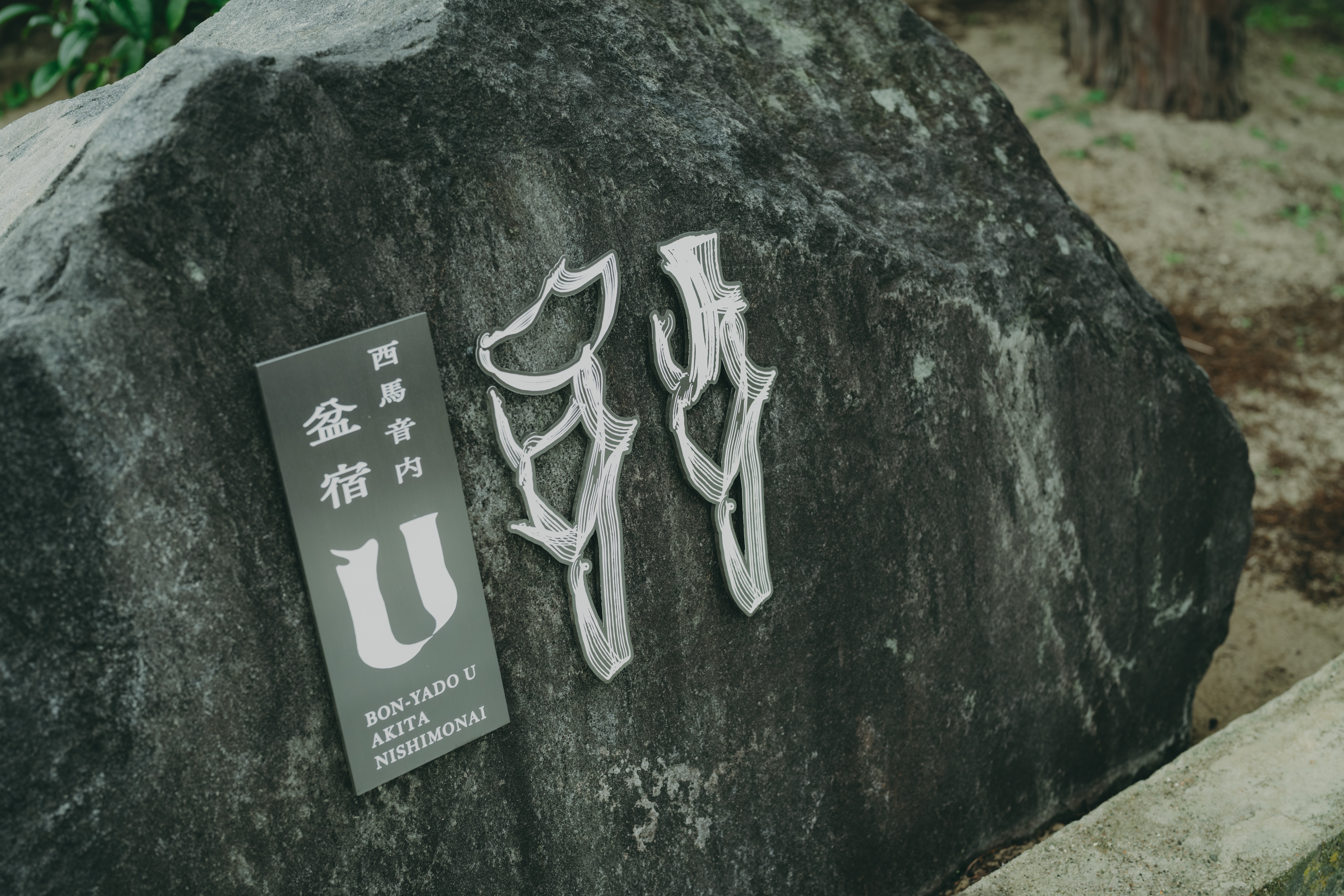 Signboard｜西馬音内盆踊りをモチーフにした施設ロゴをあしらったサイン