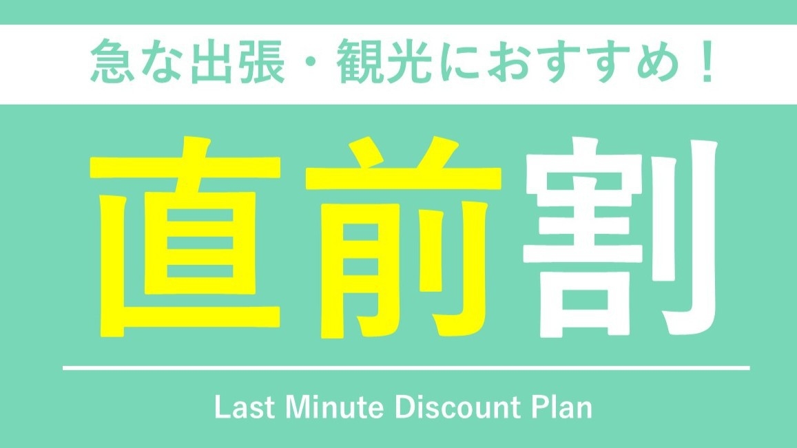 【直前割／食事なし】急な宿泊に最適！素泊まりプラン