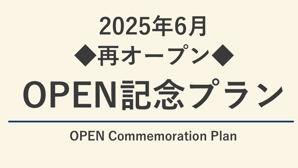 再オープンを記念したお得なプラン♪