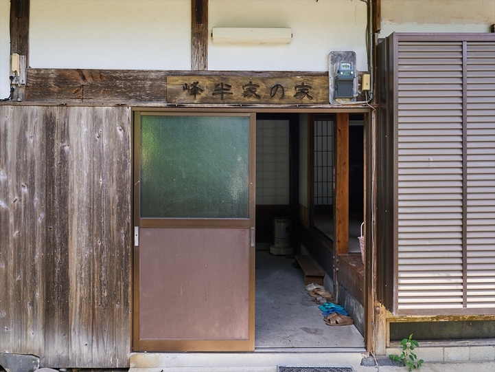 一軒家貸し切り　峰半家の家【素泊り】プラン