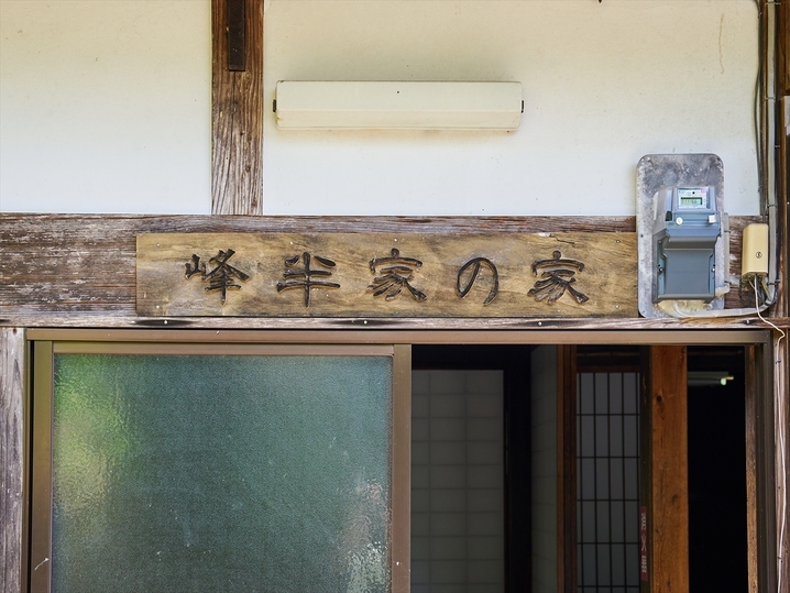 一軒家貸し切り　峰半家の家【素泊り】プラン