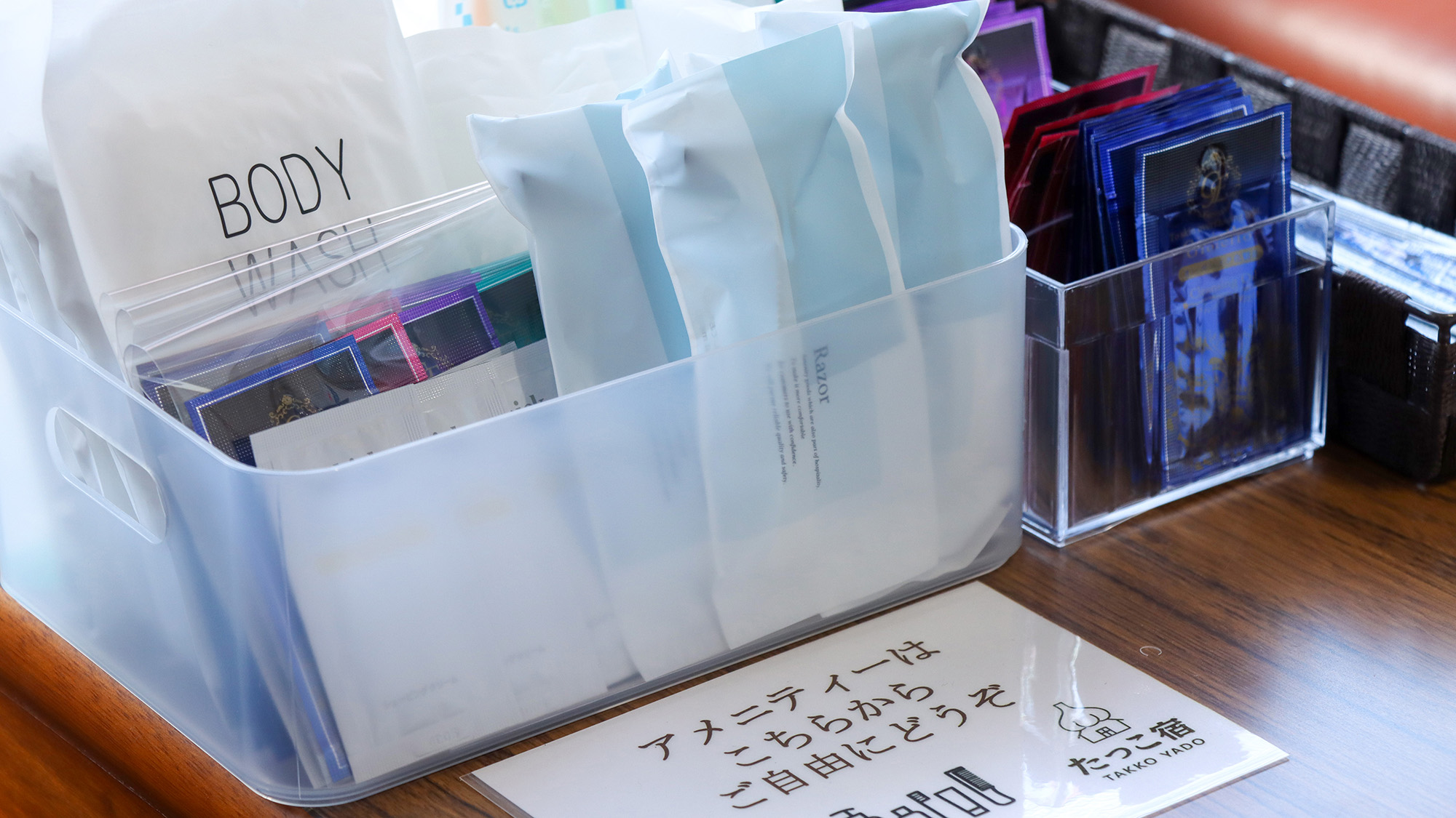 #館内　アメニティーは必要な分をお取りください