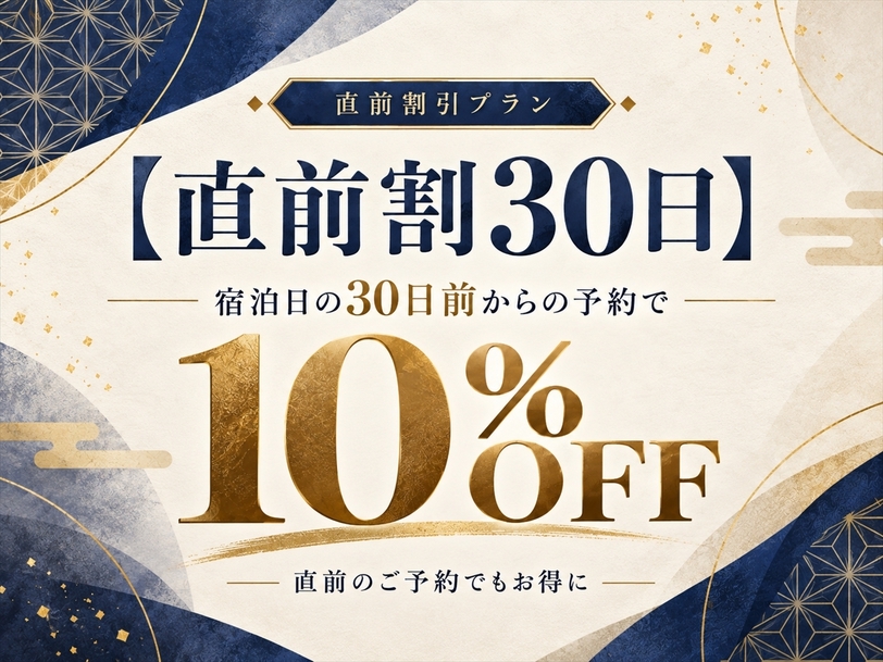 【直割30日】宿泊日の30日前からのご予約で10％OFFのお得な直前割引プラン