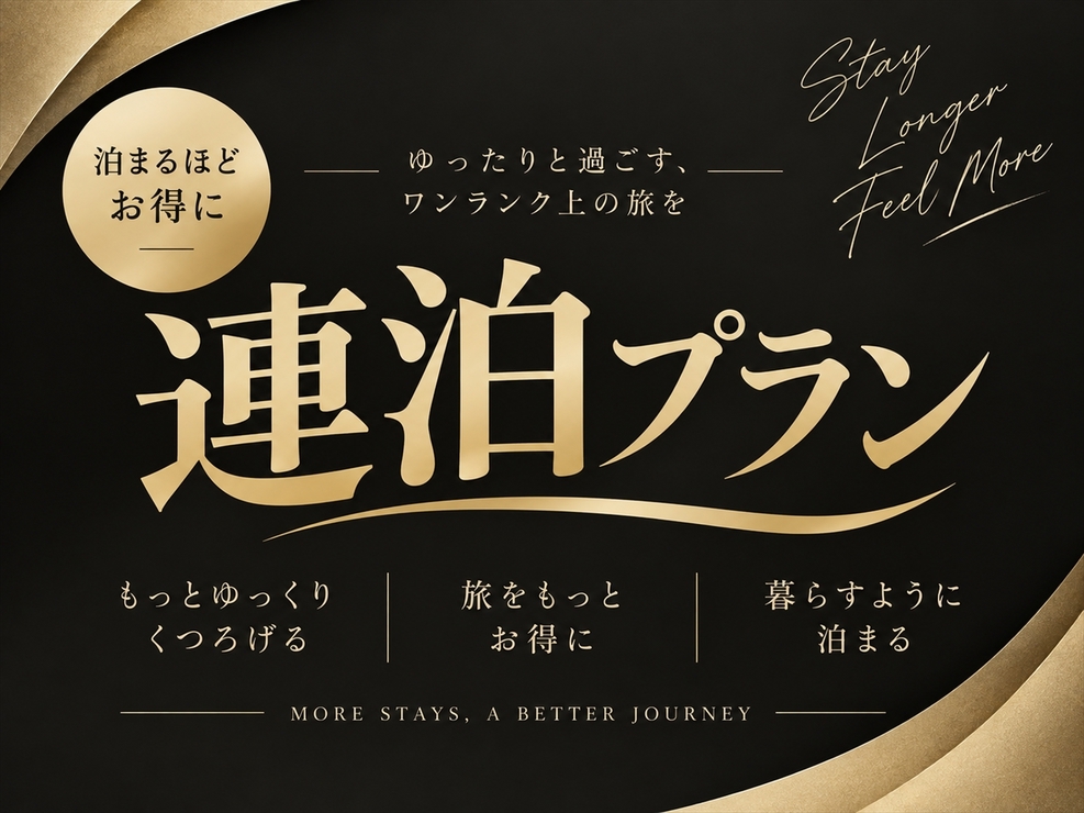 【連泊割】4泊以上の予約で25％OFFのお得に泊まれる連泊限定プラン！