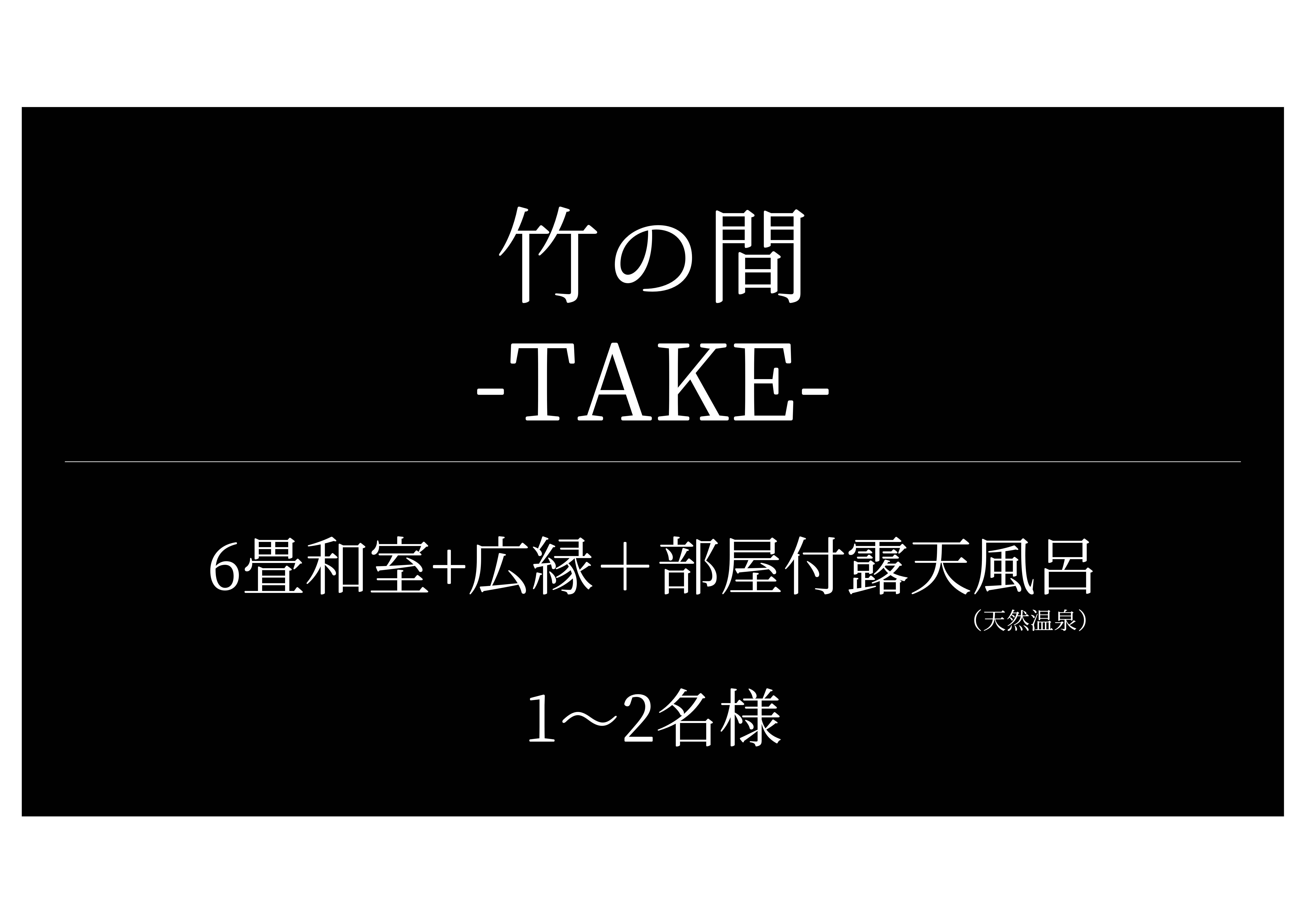 竹の間（Take）