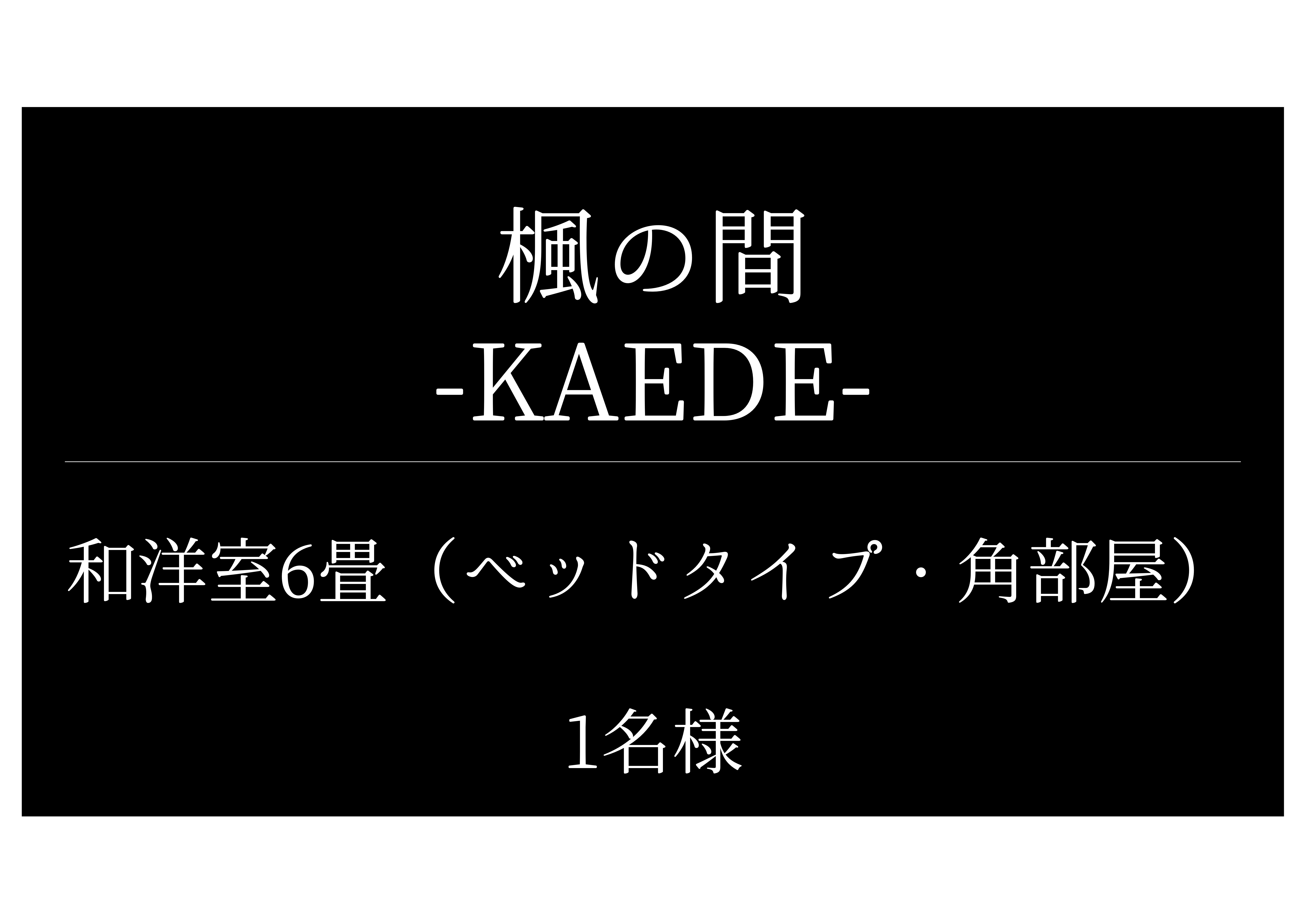 楓の間（Kaede）