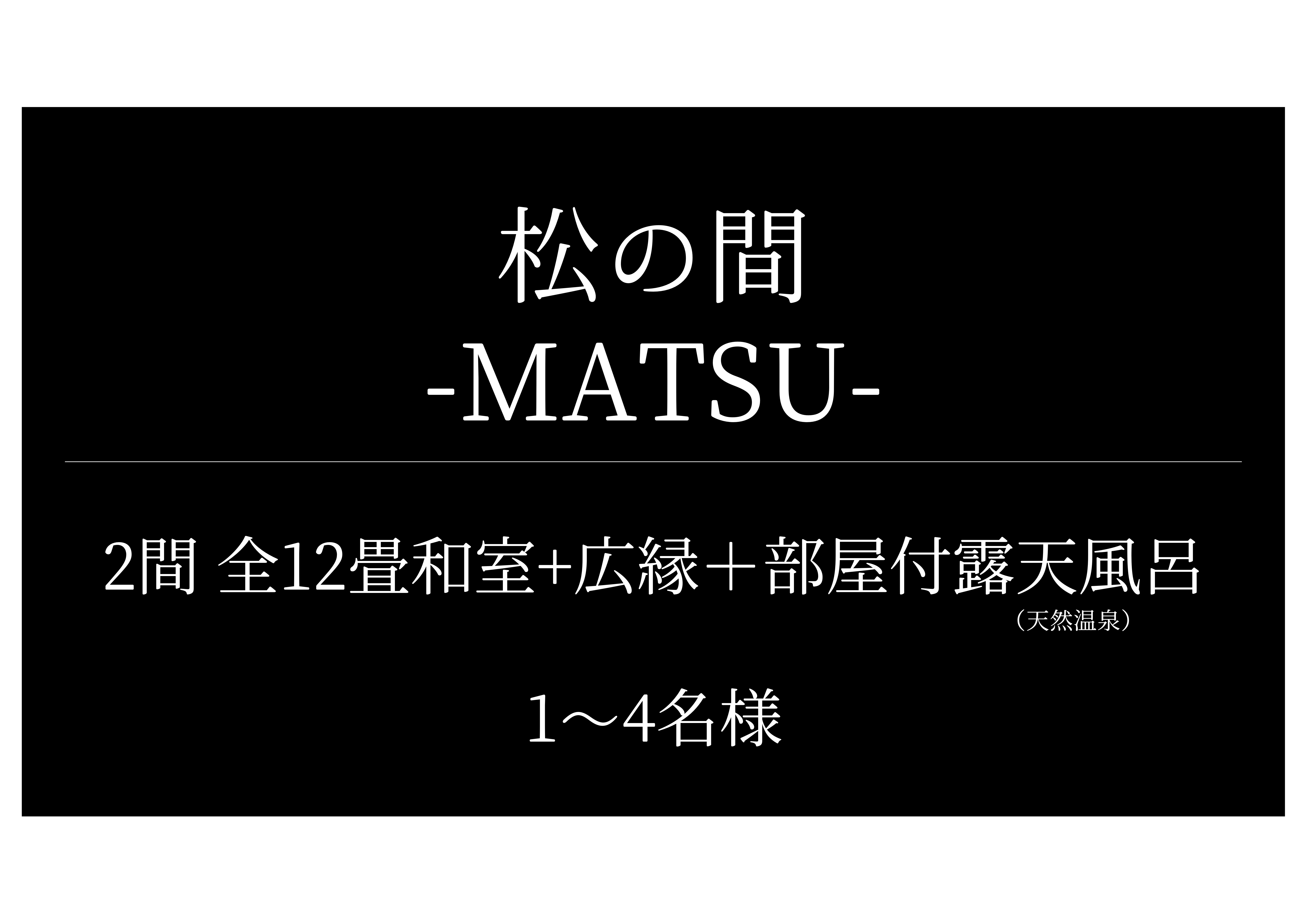 松の間（Matsu）