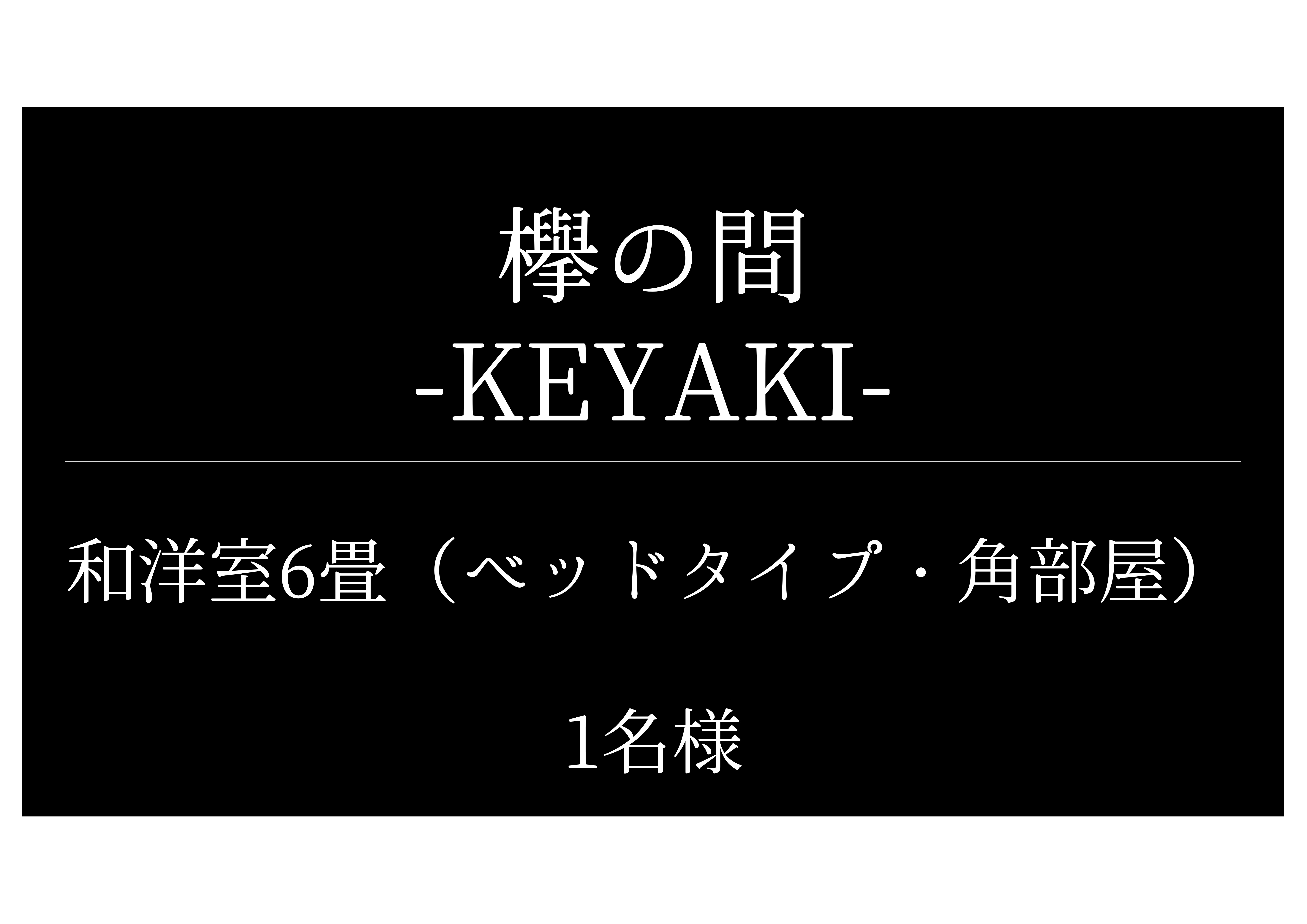 欅の間（Keyaki）
