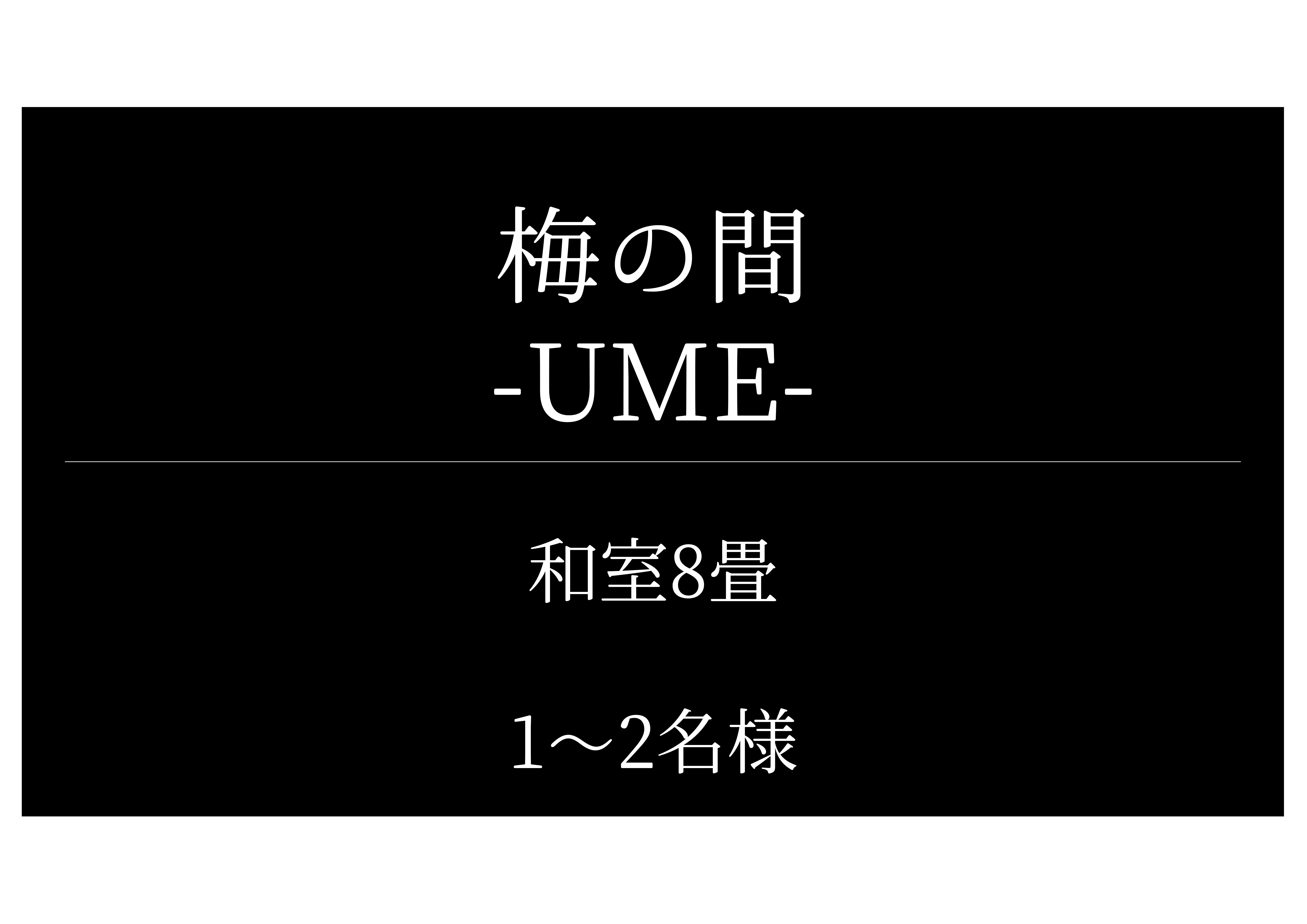 梅の間（Ume）
