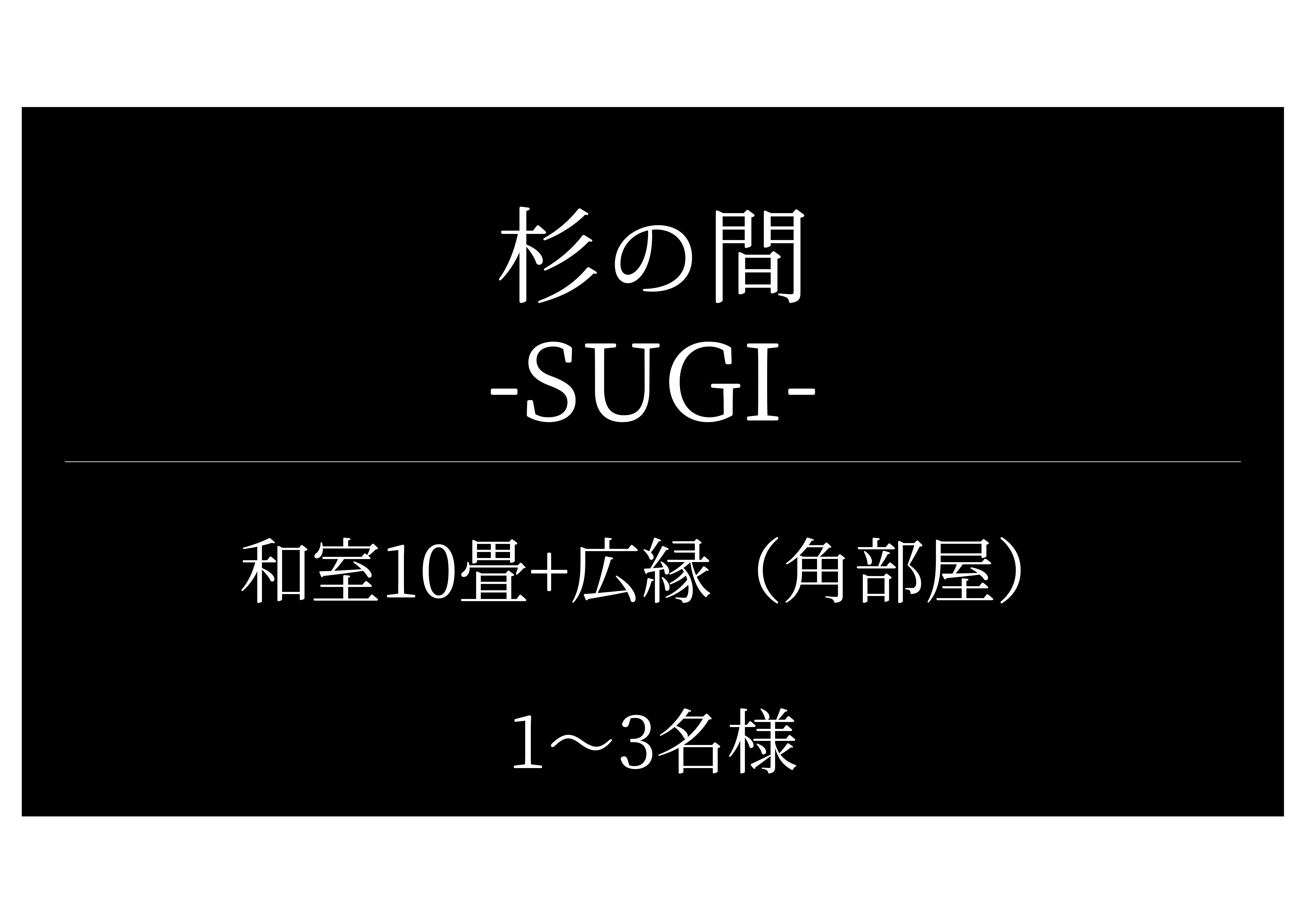 杉の間（Sugi）