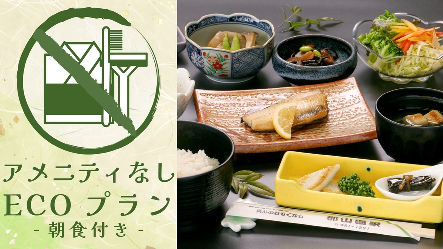 ≪タオル付≫【朝食付／アメニティなし】朝は手作り和朝食でしっかり栄養補給◎