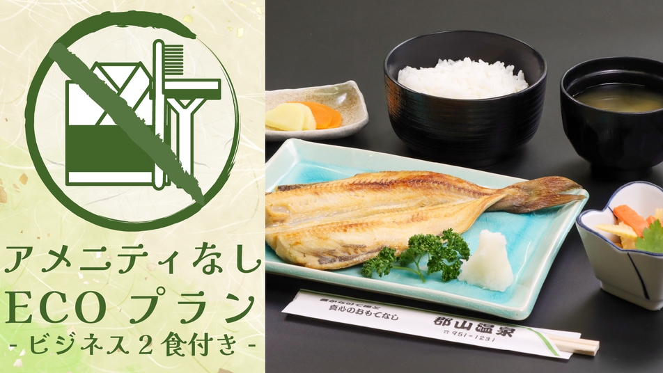 ≪タオル付≫【ビジネス2食／アメニティなし】ボリューム満点の夕定食と手作り和朝食でお腹も満足◎