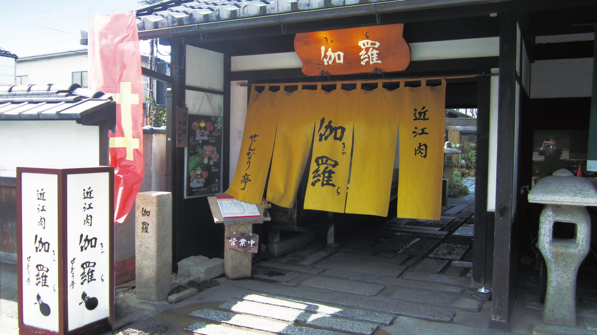 せんなり亭　伽羅