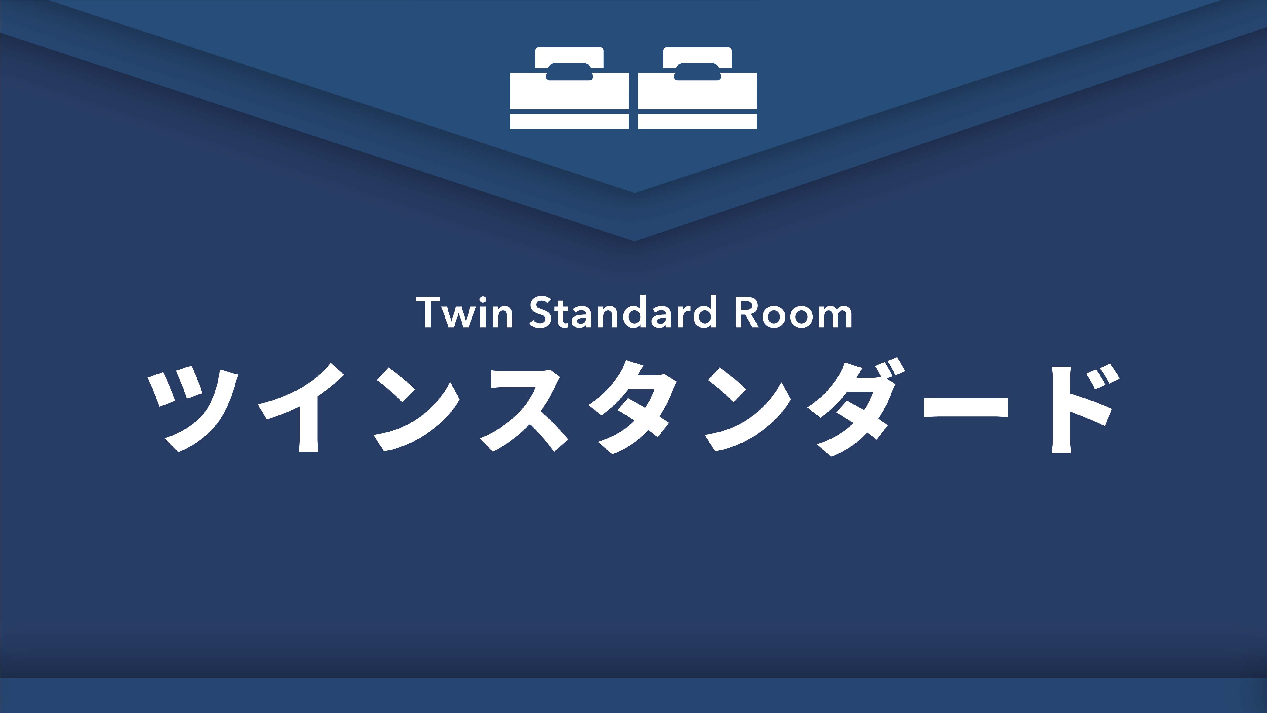 禁煙ツインスタンダード