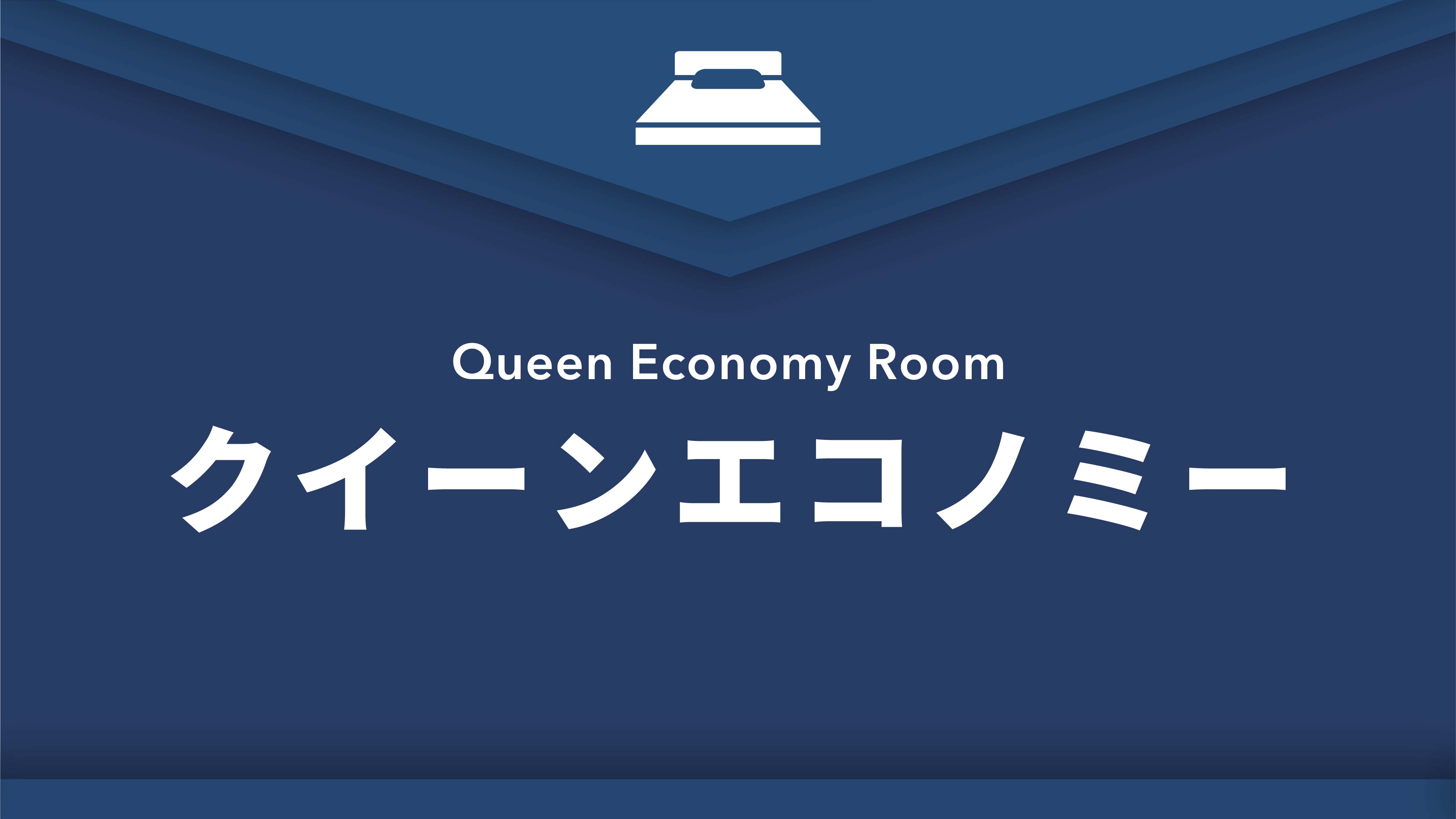 禁煙クイーンエコノミー