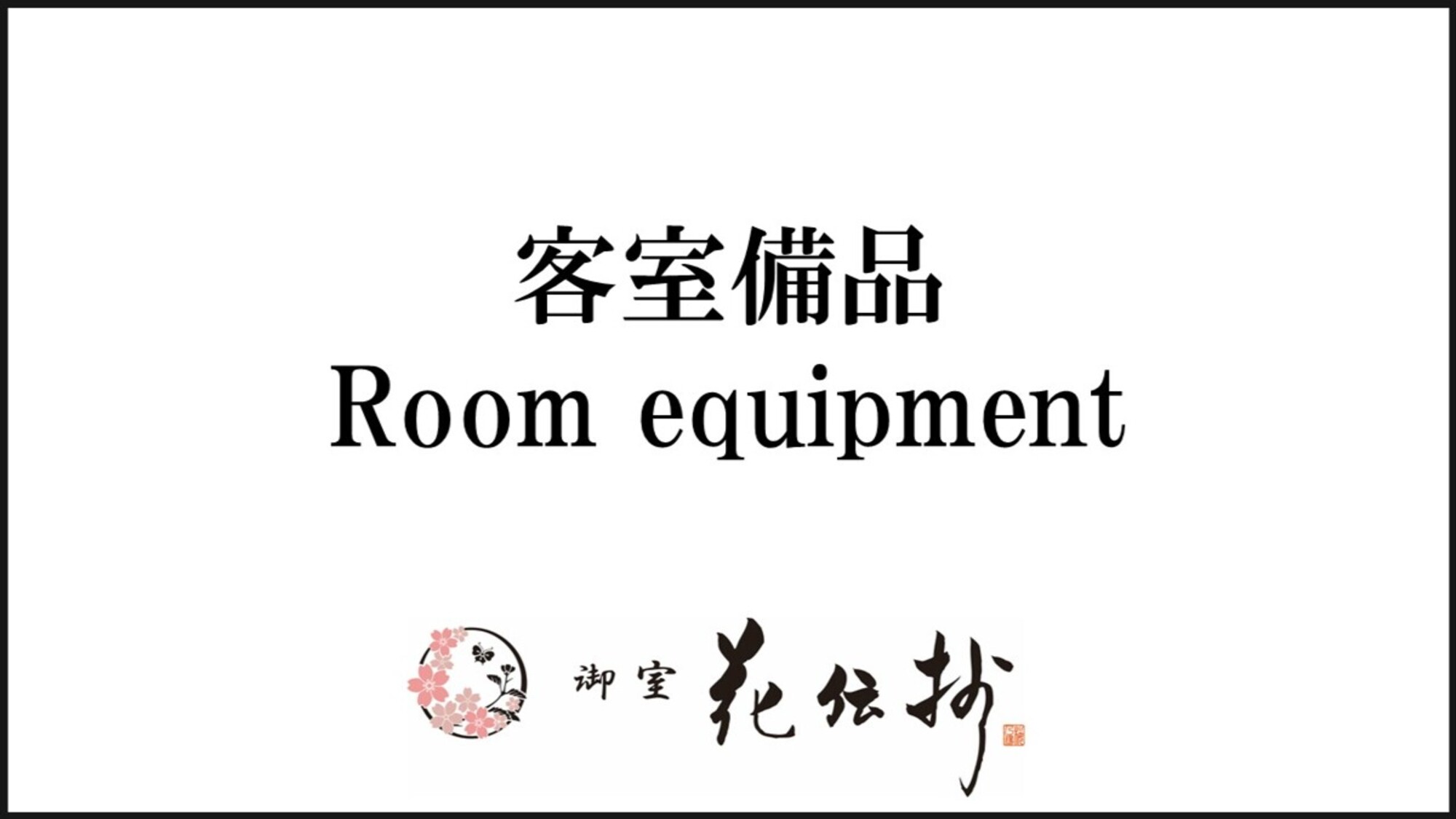 【客室備品】
