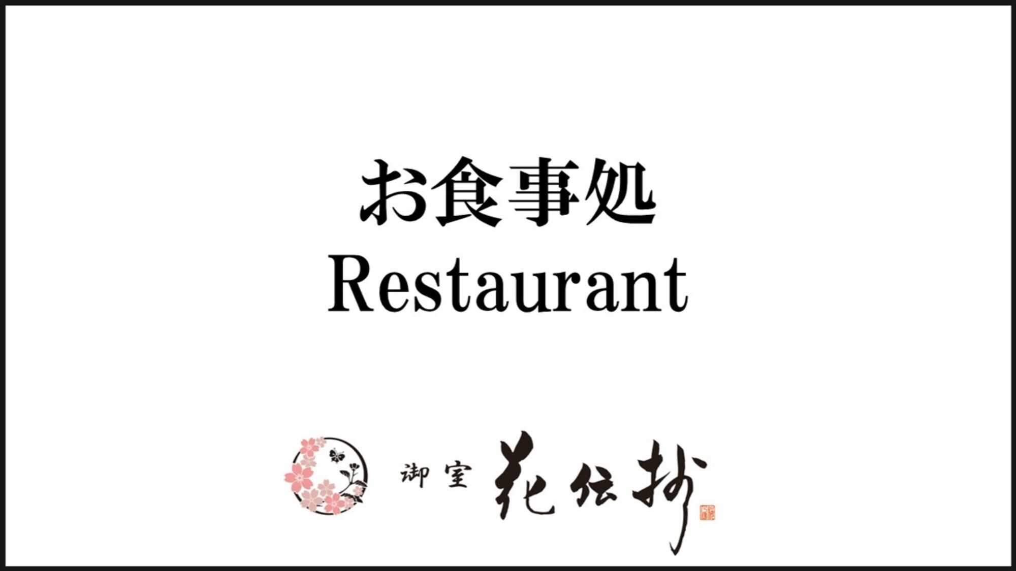【お食事処】