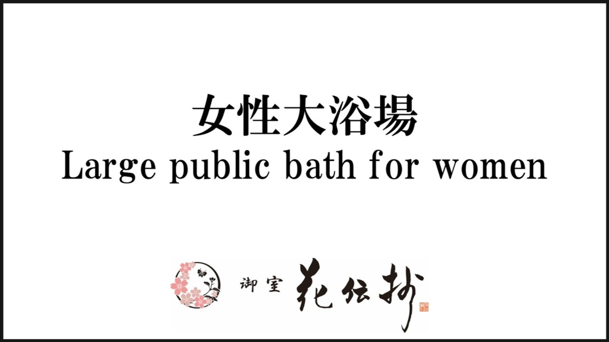 【女性大浴場】