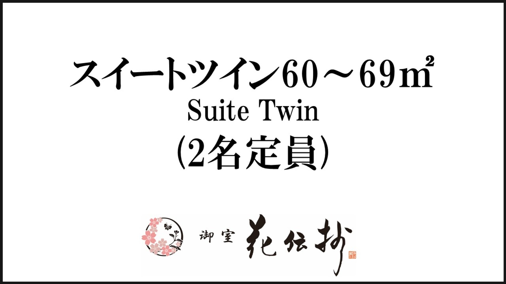 【スイートツイン】